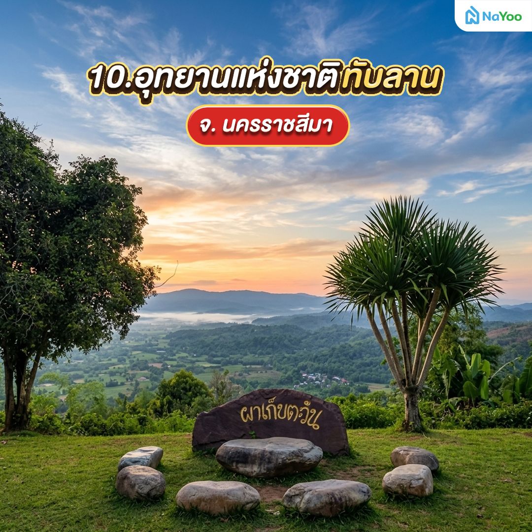 อุทยานแห่งชาติทับลาน