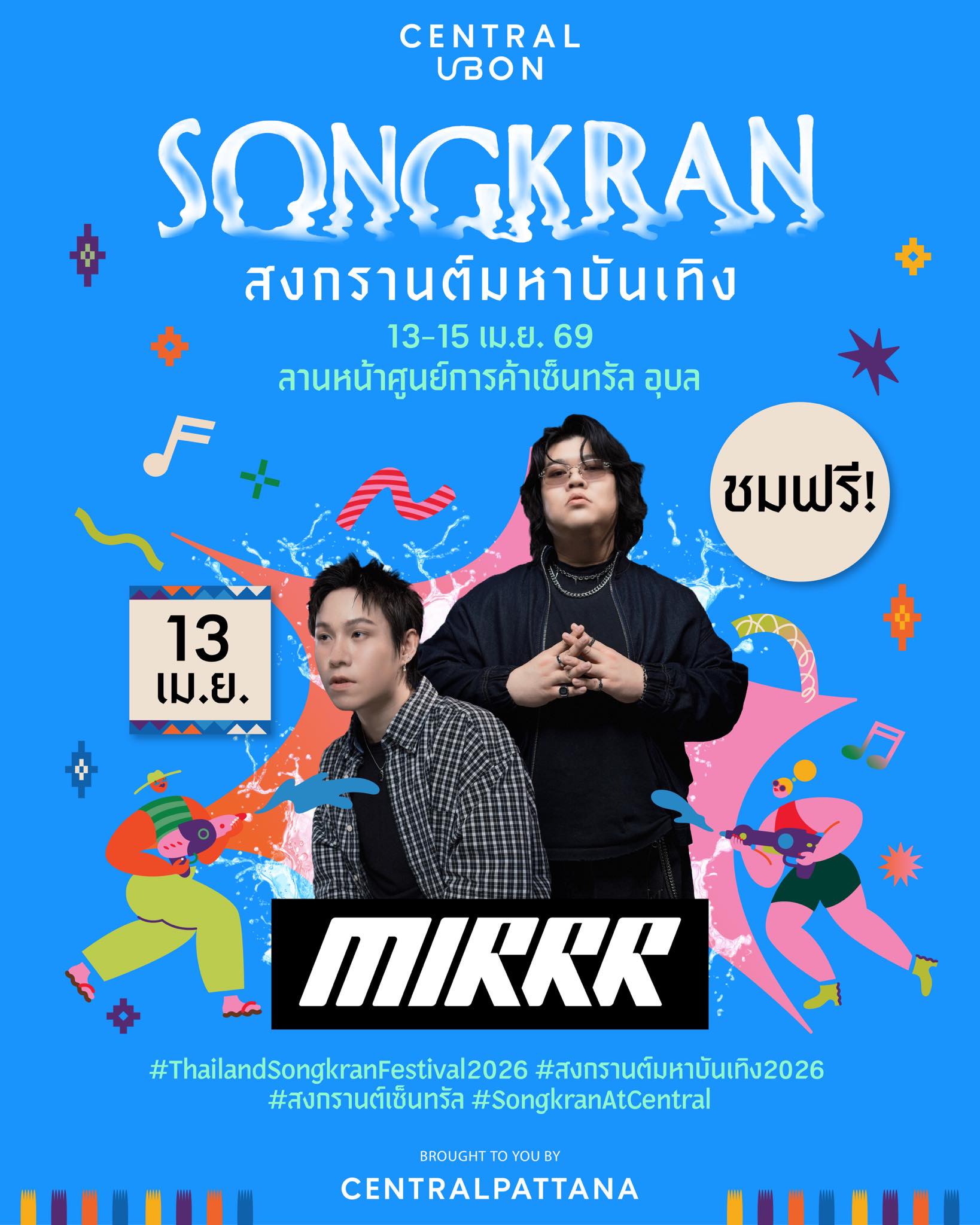 mirrr คอนเสิร์ต เซ็นทรัล อุบลราชธานี 