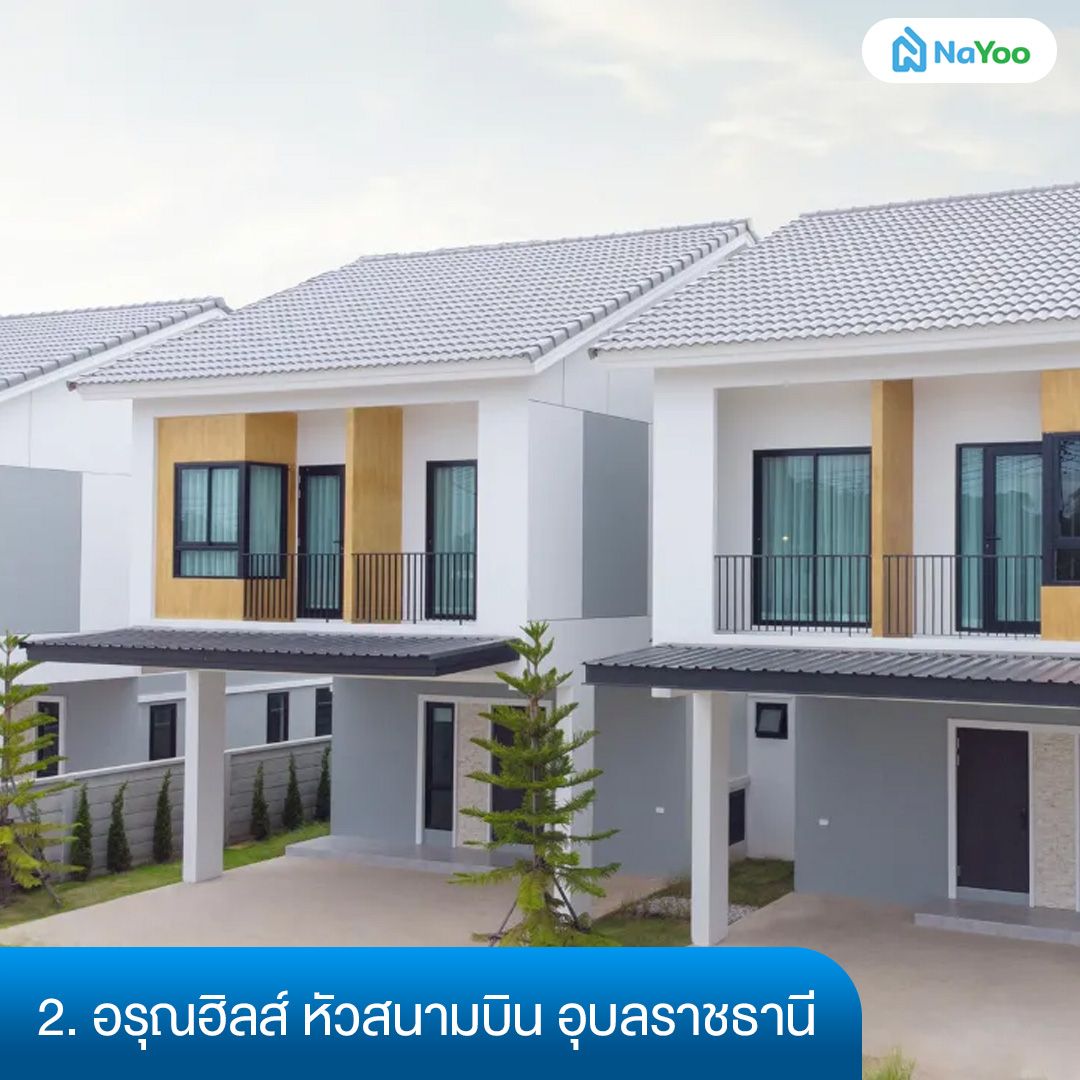 โครงการบ้านใกล้สนามบิน อรุณฮิลส์