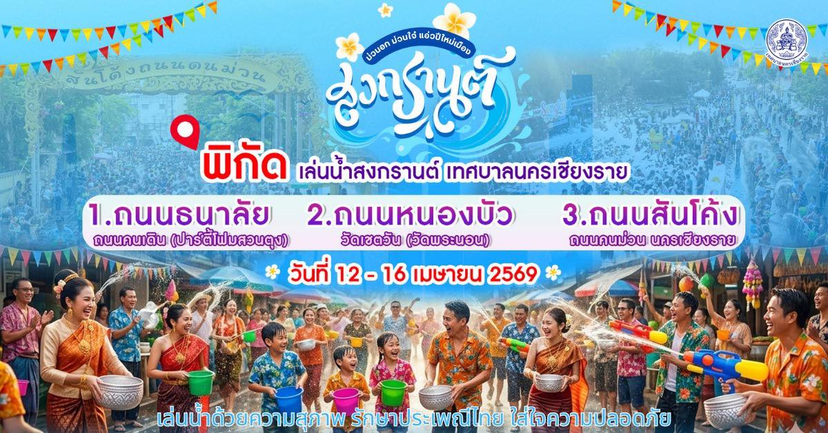 ที่เล่นน้ำเชียงราย เทศบาลนครเชียงราย
