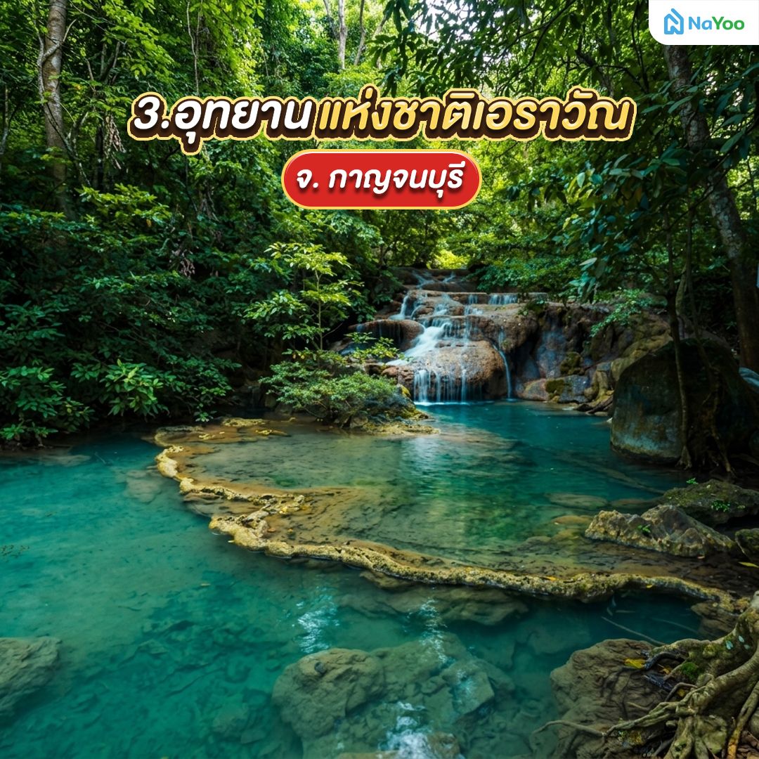 อุทยานแห่งชาติเอราวัณ