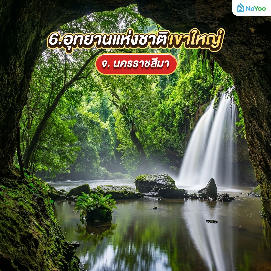 อุทยานแห่งชาติเขาใหญ่