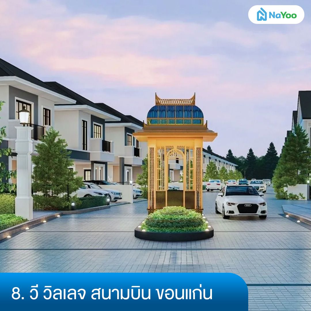 โครงการวี วิลเลจ สนามบิน
