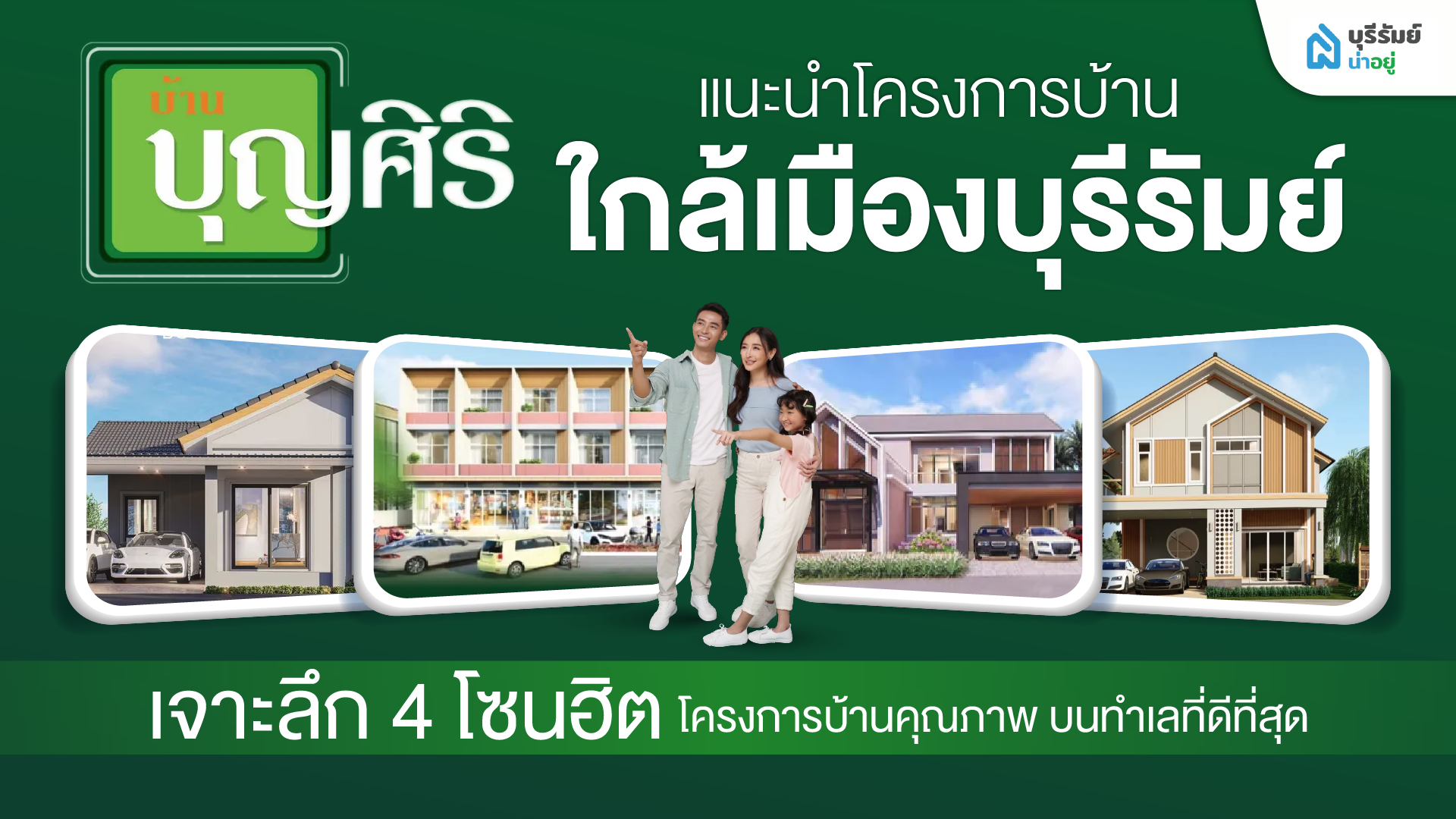 แนะนําโครงการบ้านใกล้เมืองบุรีรัมย์ เจาะลึก 4 โซนฮิต บนทําเลที่ดีที่สุด