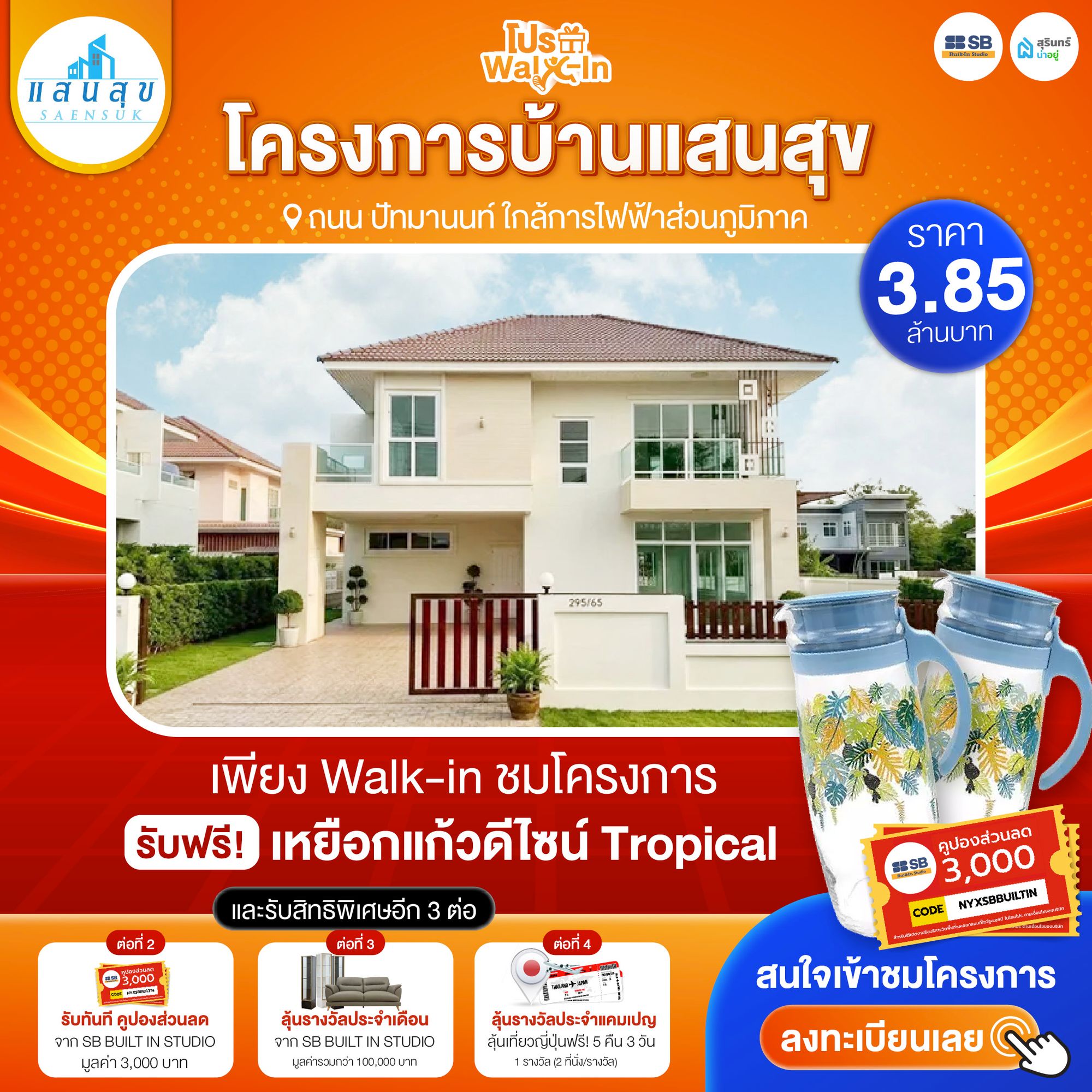 โปร walk-in ชมโครงการหมู่บ้านแสนสุข