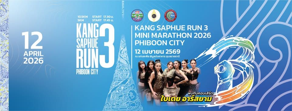 มินิมาราธอน แก่งสะพรือ คอนเสิร์ต ใบเตยอาร์สยาม อุบลราชธานี 