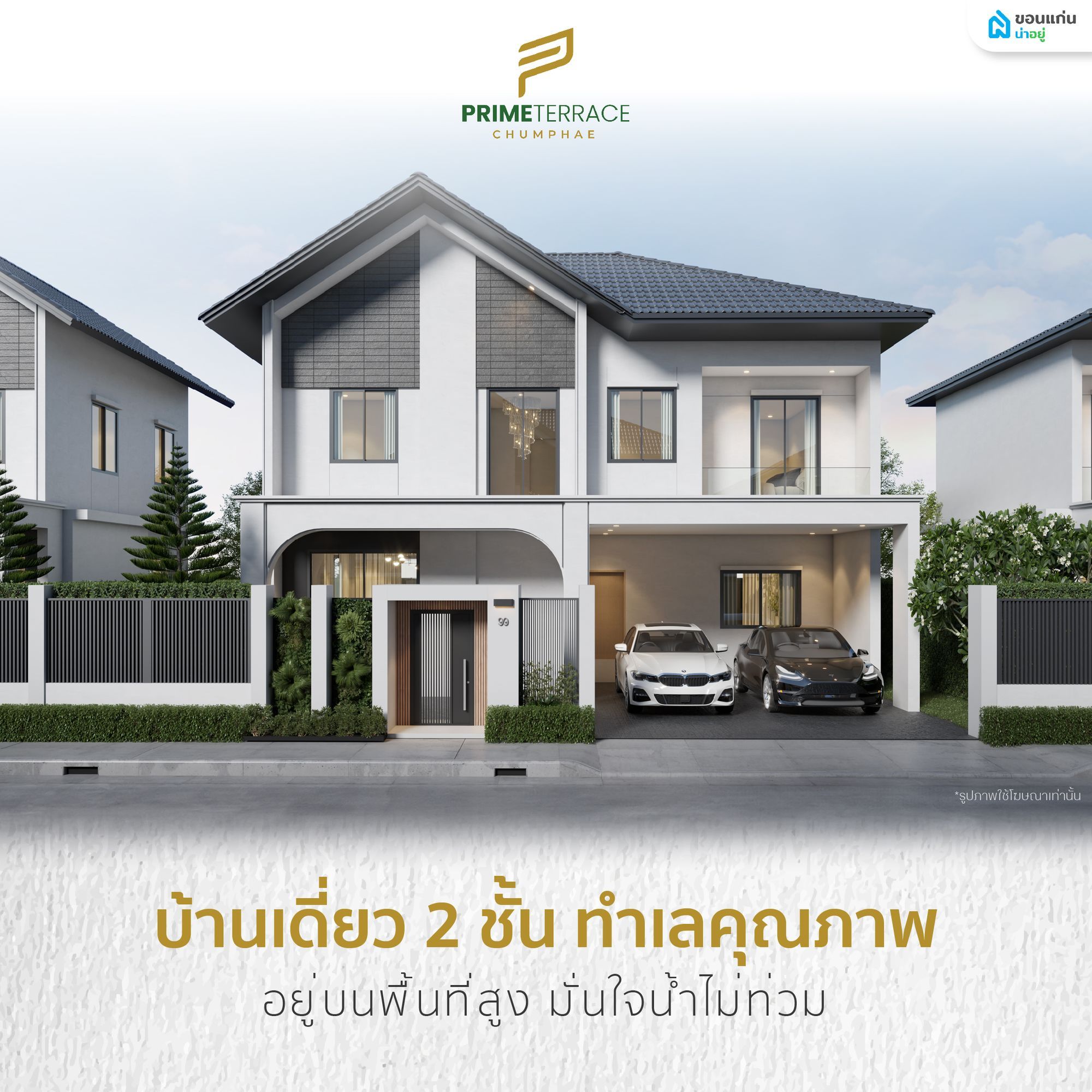 พารู้จัก ไพร์ม เทอร์เรซ 8 ชุมแพ บ้านเดี่ยวคุณภาพ บนทำเลศักยภาพ ใจกลางเมืองชุมแพ