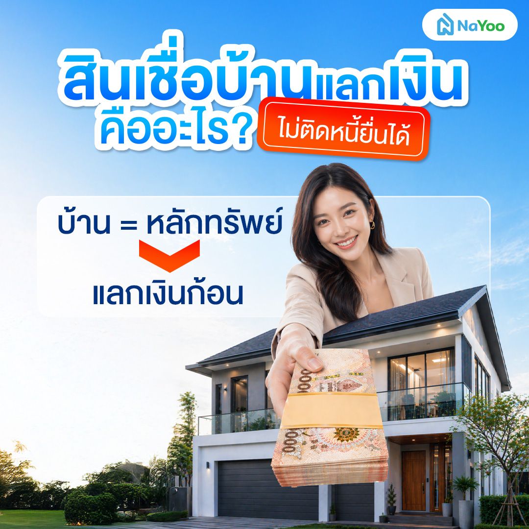 สินเชื่อบ้านแลกเงิน