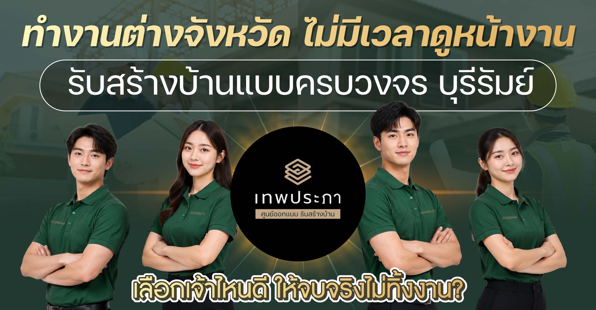 ทำงานต่างจังหวัด ไม่มีเวลาดูหน้างาน รับสร้างบ้านแบบครบวงจร บุรีรัมย์ เลือกเจ้าไหนดี ให้จบจริงไม่ทิ้งงาน?