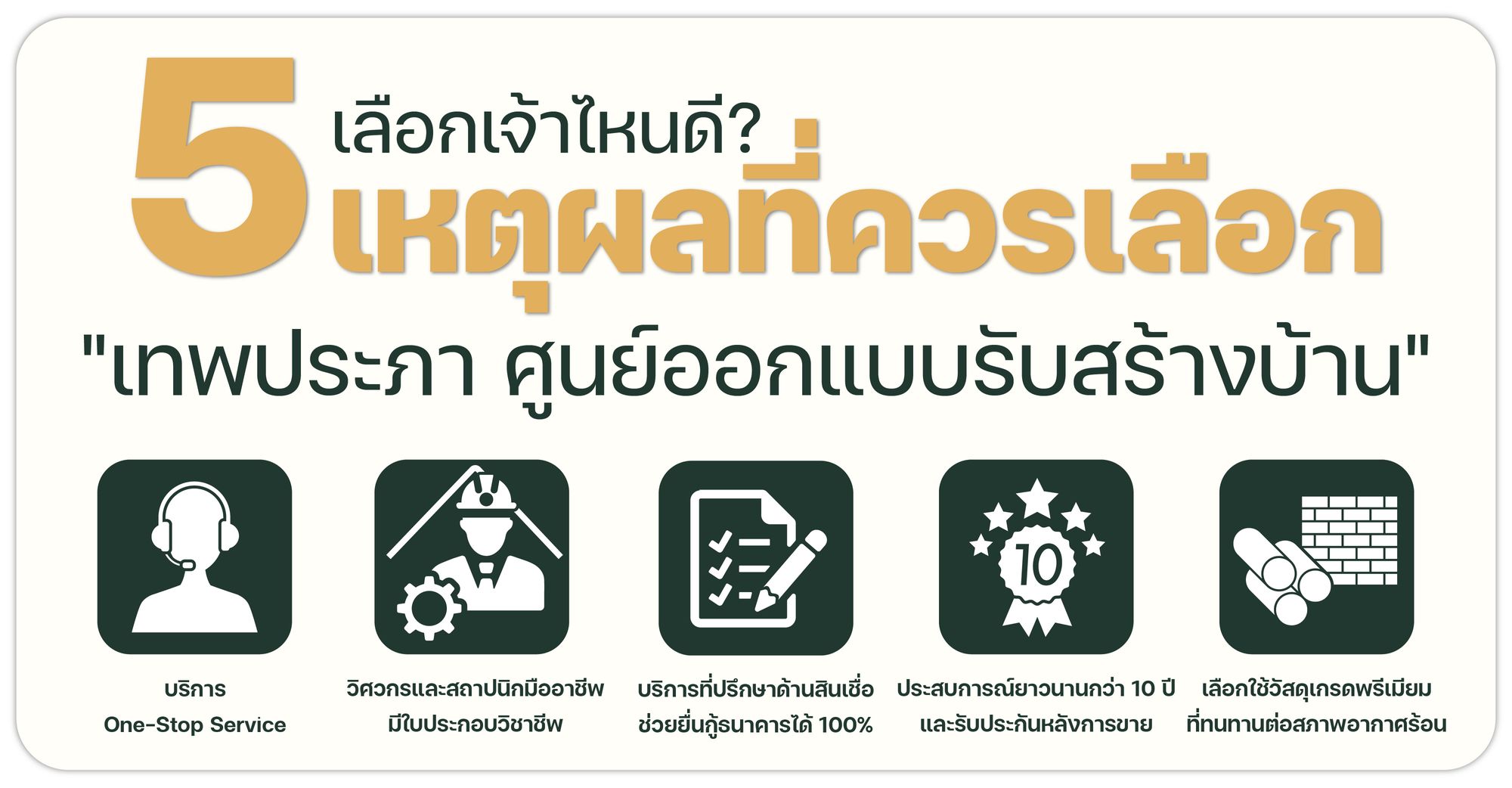 5 เหตุผลที่ควรเลือก "เทพประภา ศูนย์ออกแบบรับสร้างบ้าน"