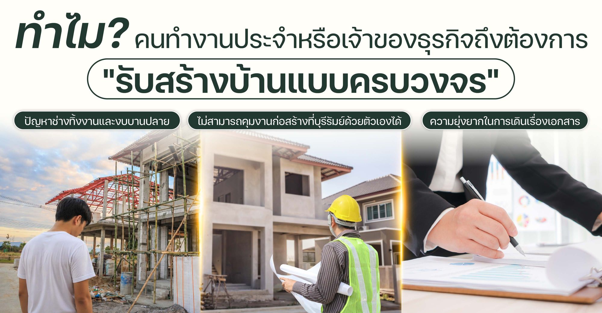 ทำไมคนทำงานประจำหรือเจ้าของธุรกิจถึงต้องการ "รับสร้างบ้านแบบครบวงจร"