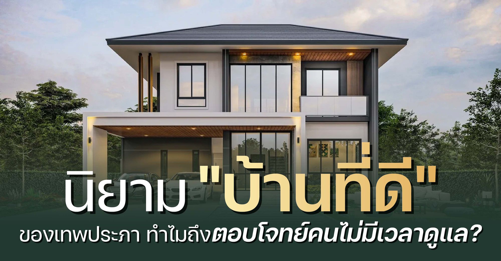 นิยาม "บ้านที่ดี" ของเทพประภา ทำไมถึงตอบโจทย์คนไม่มีเวลาดูแล?