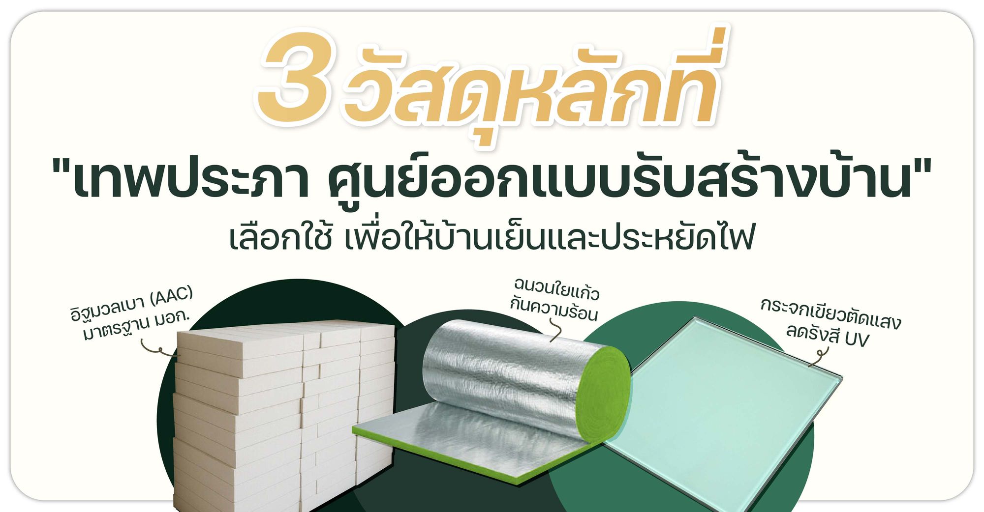 3 วัสดุหลักที่ "เทพประภา ศูนย์ออกแบบรับสร้างบ้าน" เลือกใช้ เพื่อให้บ้านเย็นและประหยัดไฟ
