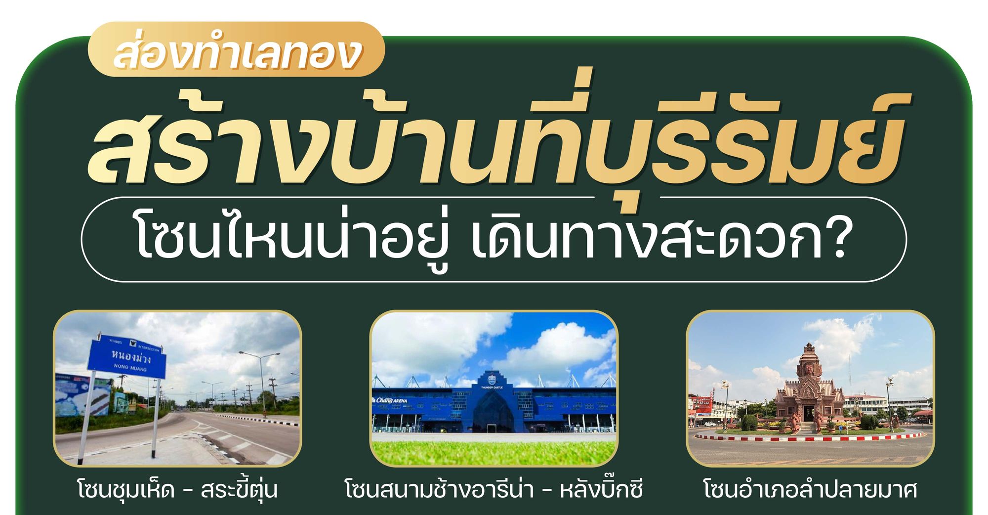 ส่องทำเลทอง สร้างบ้านที่บุรีรัมย์ โซนไหนน่าอยู่ เดินทางสะดวก?