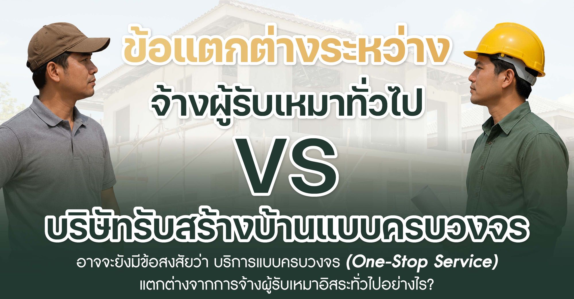 ข้อแตกต่างระหว่าง จ้างผู้รับเหมาทั่วไป vs บริษัทรับสร้างบ้านแบบครบวงจร