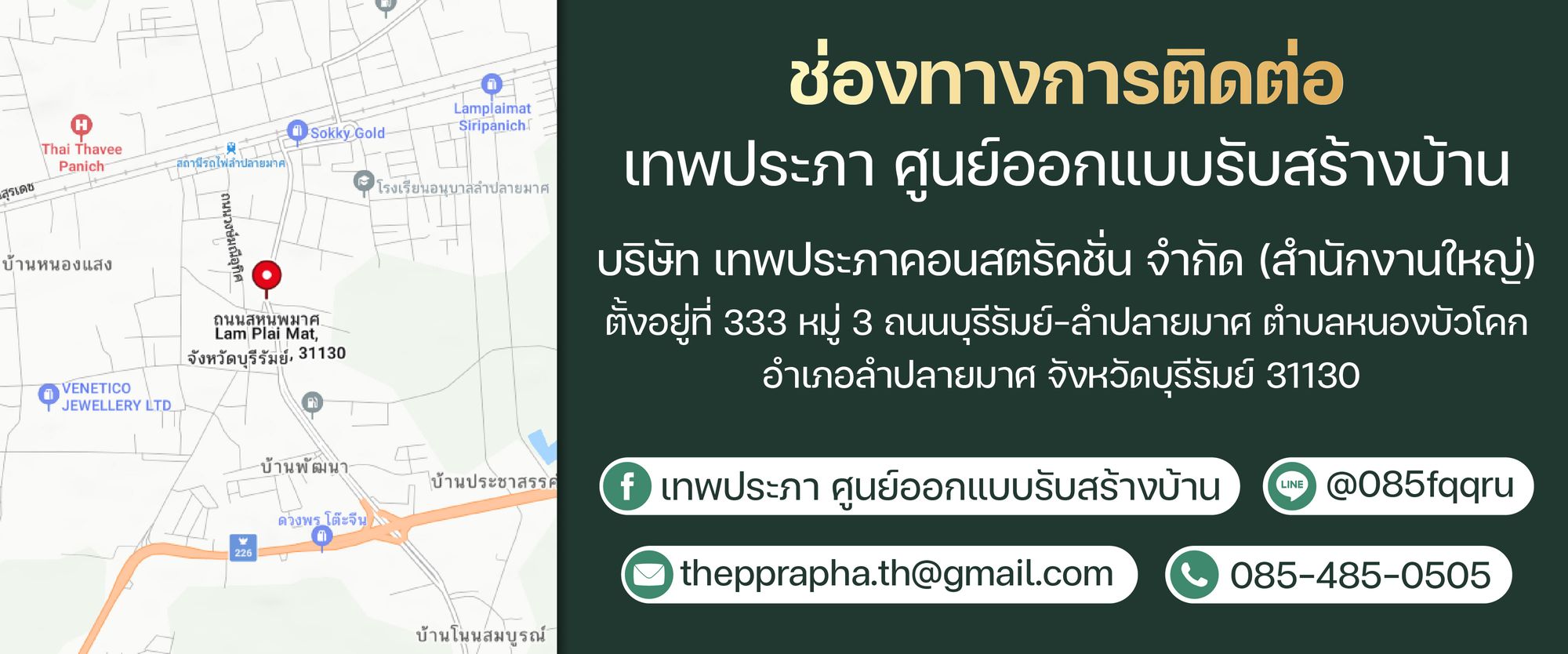 ช่องทางการติดต่อ เทพประภา ศูนย์ออกแบบรับสร้างบ้าน
