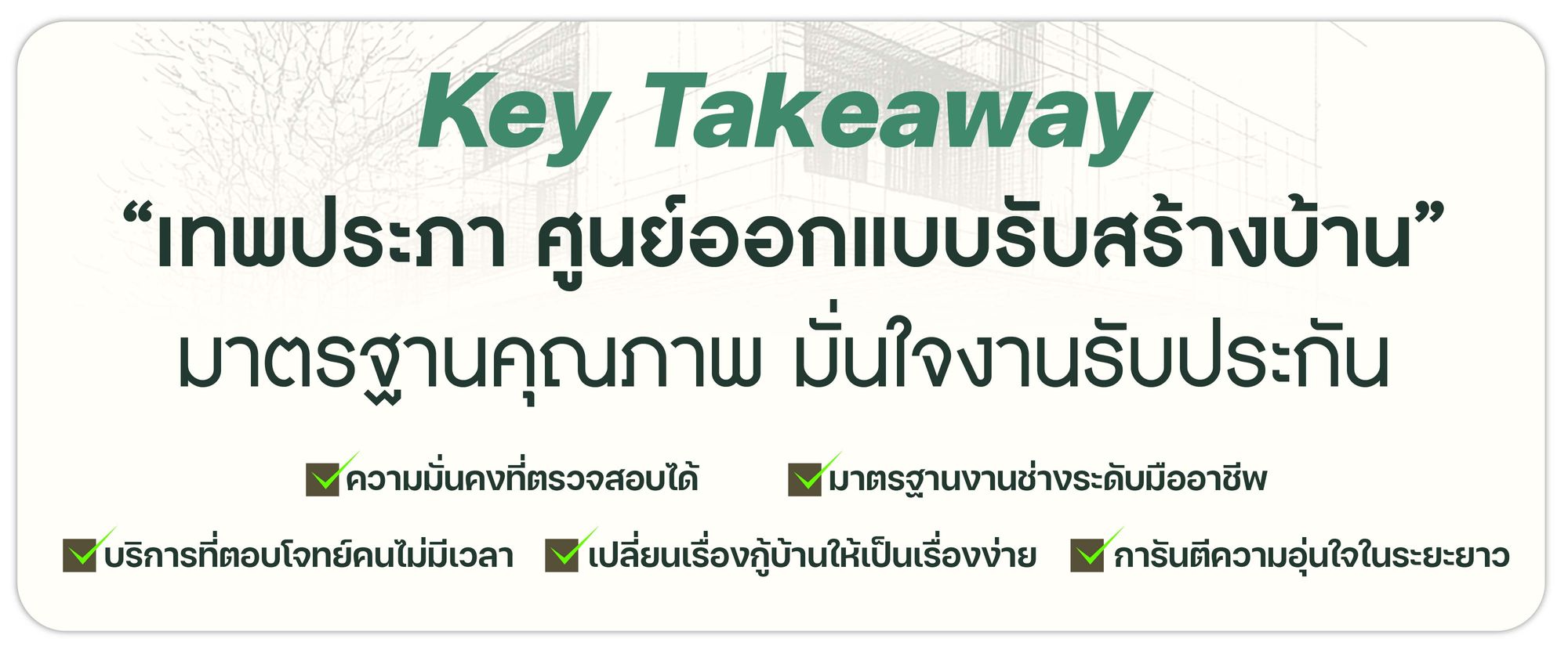 “เทพประภา ศูนย์ออกแบบรับสร้างบ้าน” มาตรฐานคุณภาพ มั่นใจงานรับประกัน