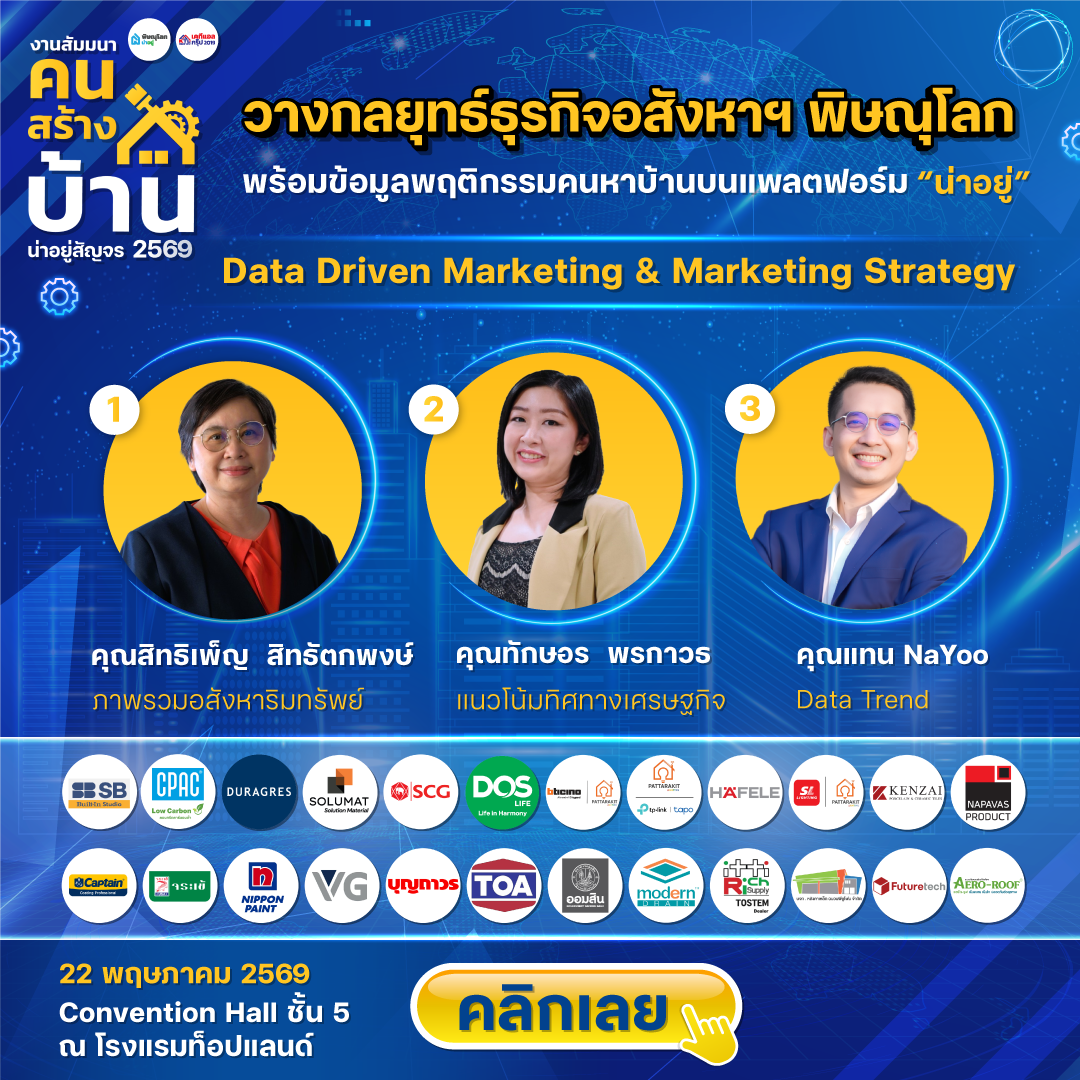 น่าอยู่สัญจร “งานสัมมนาคนสร้างบ้าน“ วางกลยุทธ์ธุรกิจอสังหาฯ พิษณุโลก 2569 - วิทยากร