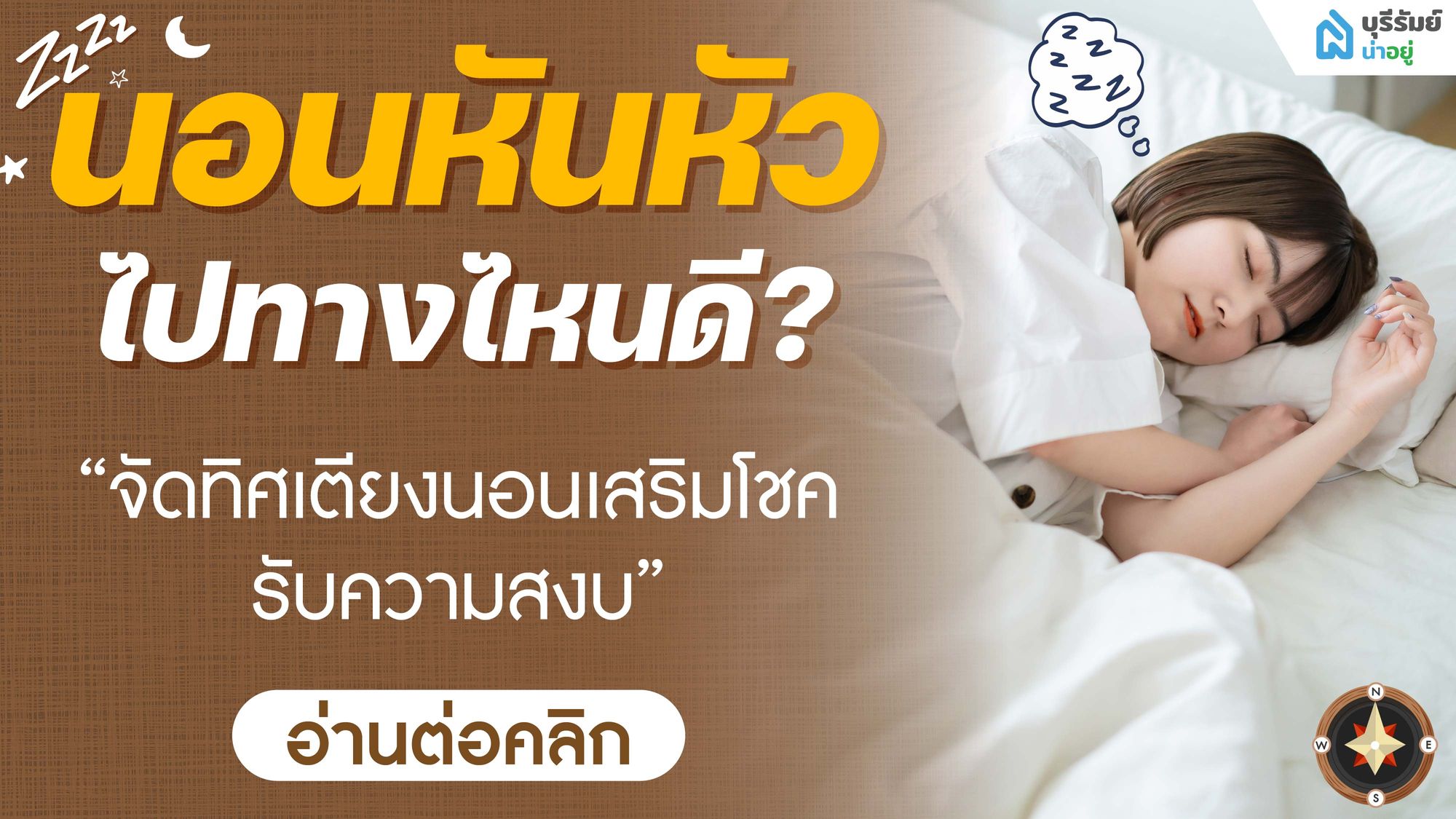 นอนหันหัวไปทางไหนดี? จัดทิศเตียงนอนเสริมโชค รับความสงบ