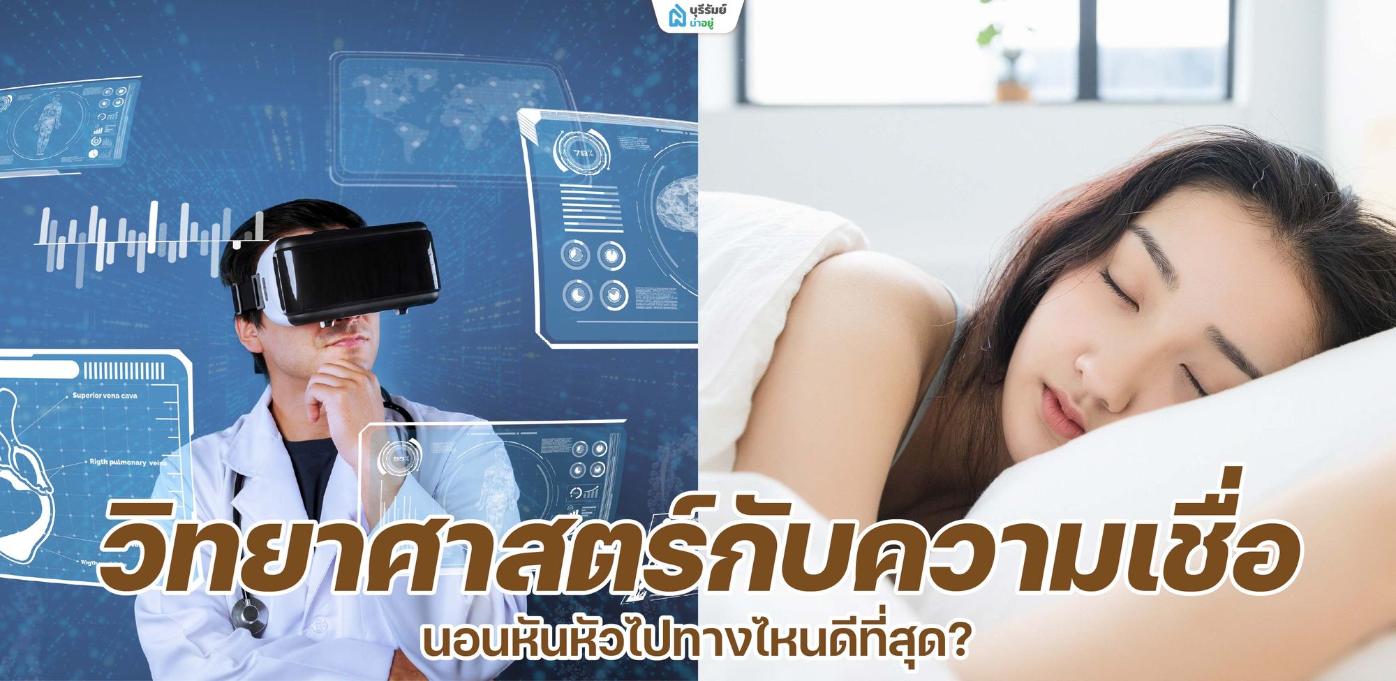 วิทยาศาสตร์กับความเชื่อ นอนหันหัวไปทางไหนดีที่สุด?