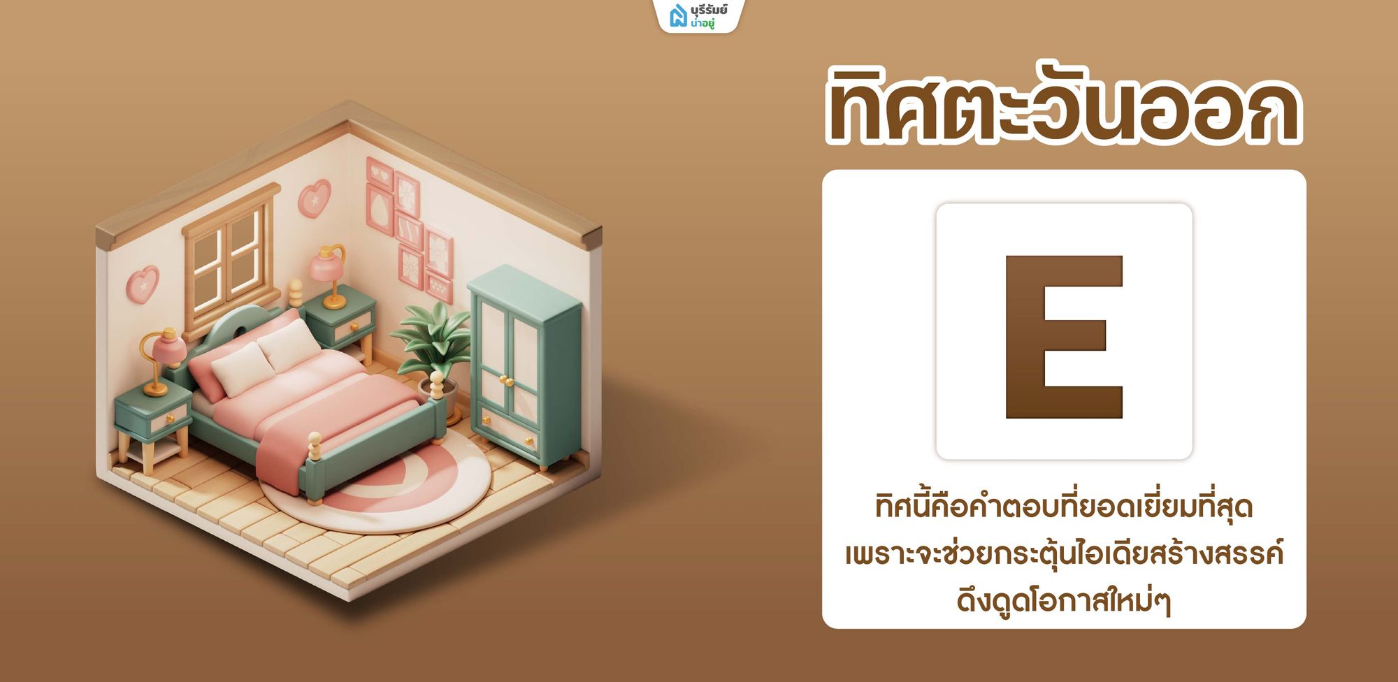 ความหมาย นอนหันหัวไปทิศตะวันออก