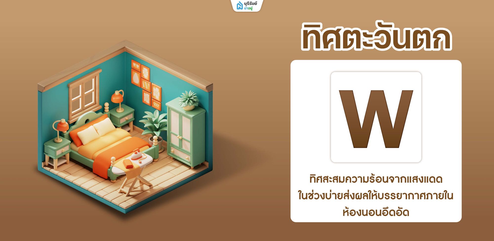 ความหมาย นอนหันหัวไปทิศตะวันตก