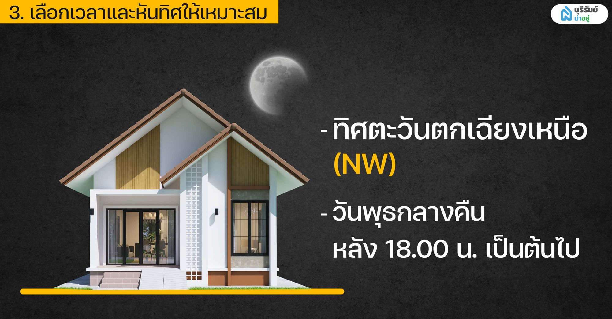 เลือกเวลาไหว้ราหู และหันทิศให้เหมาะสม