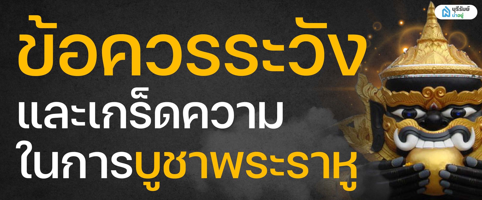 ข้อควรระวังและเกร็ดความรู้ในการบูชาพระราหู