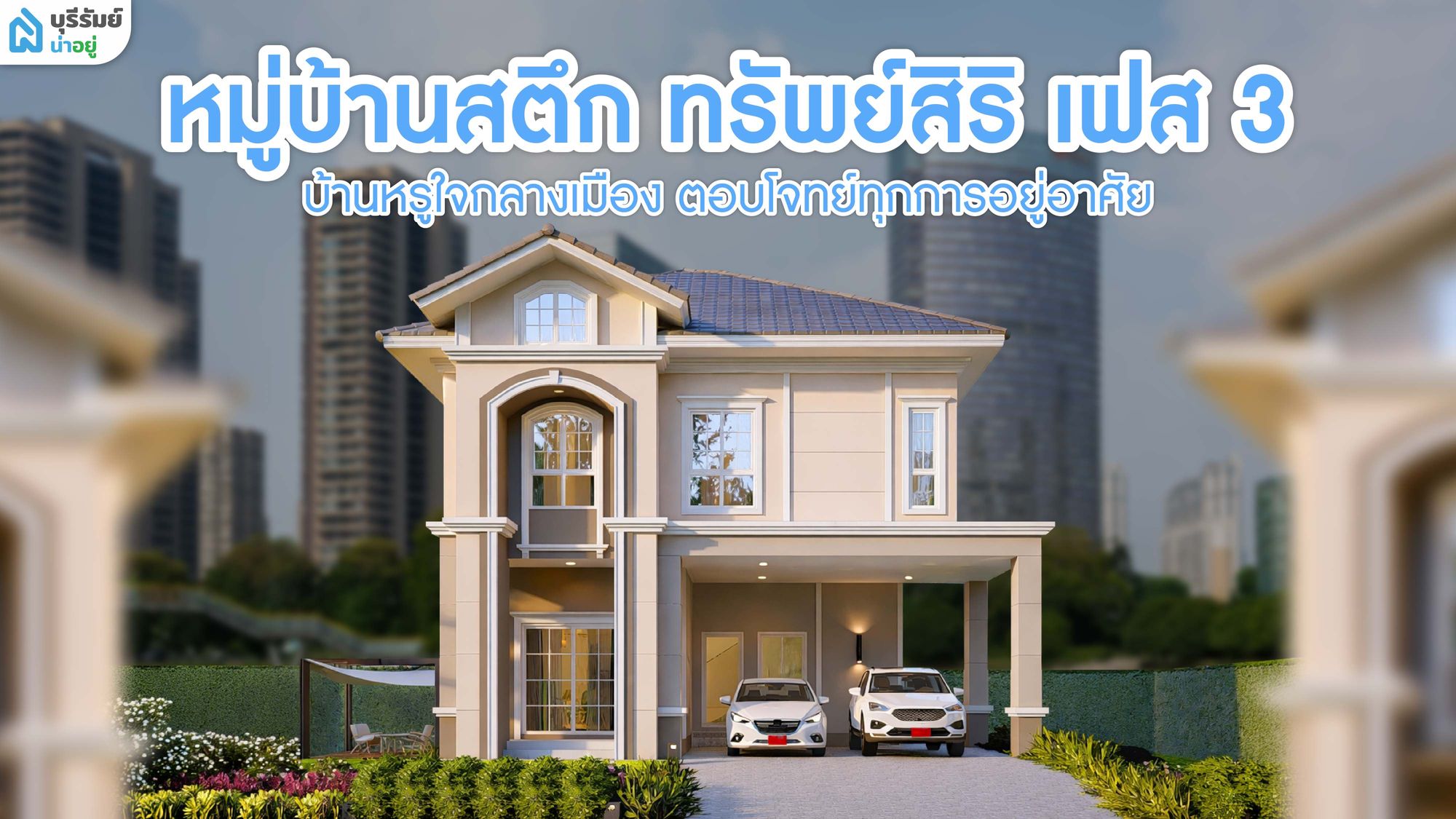รีวิว หมู่บ้านสตึก ทรัพย์สิริ เฟส3 บ้านหรูใจกลางเมือง ตอบโจทย์ทุกการอยู่อาศัย