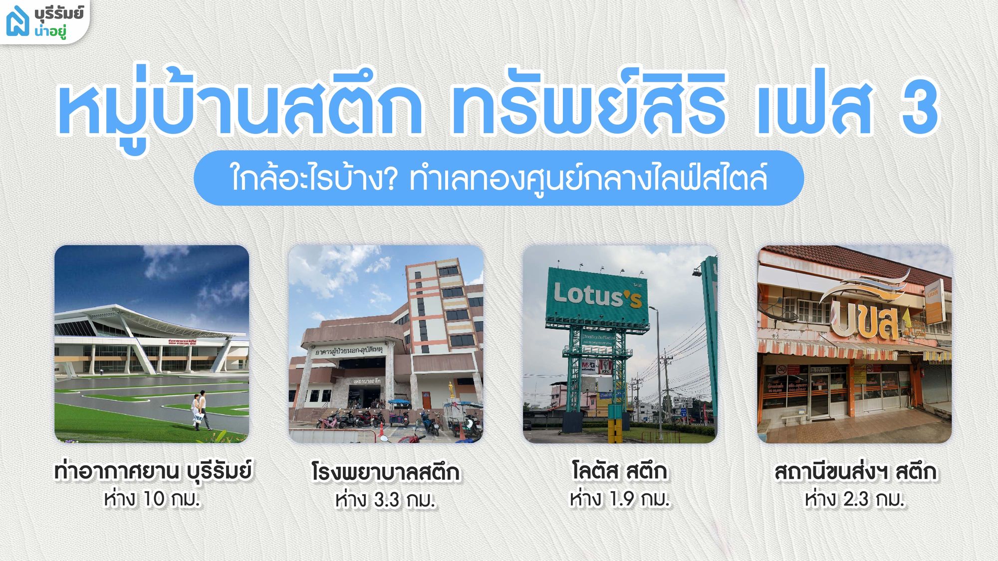หมู่บ้านสตึก ทรัพย์สิริ เฟส 3 ใกล้อะไรบ้าง? ทำเลทองศูนย์กลางไลฟ์สไตล์