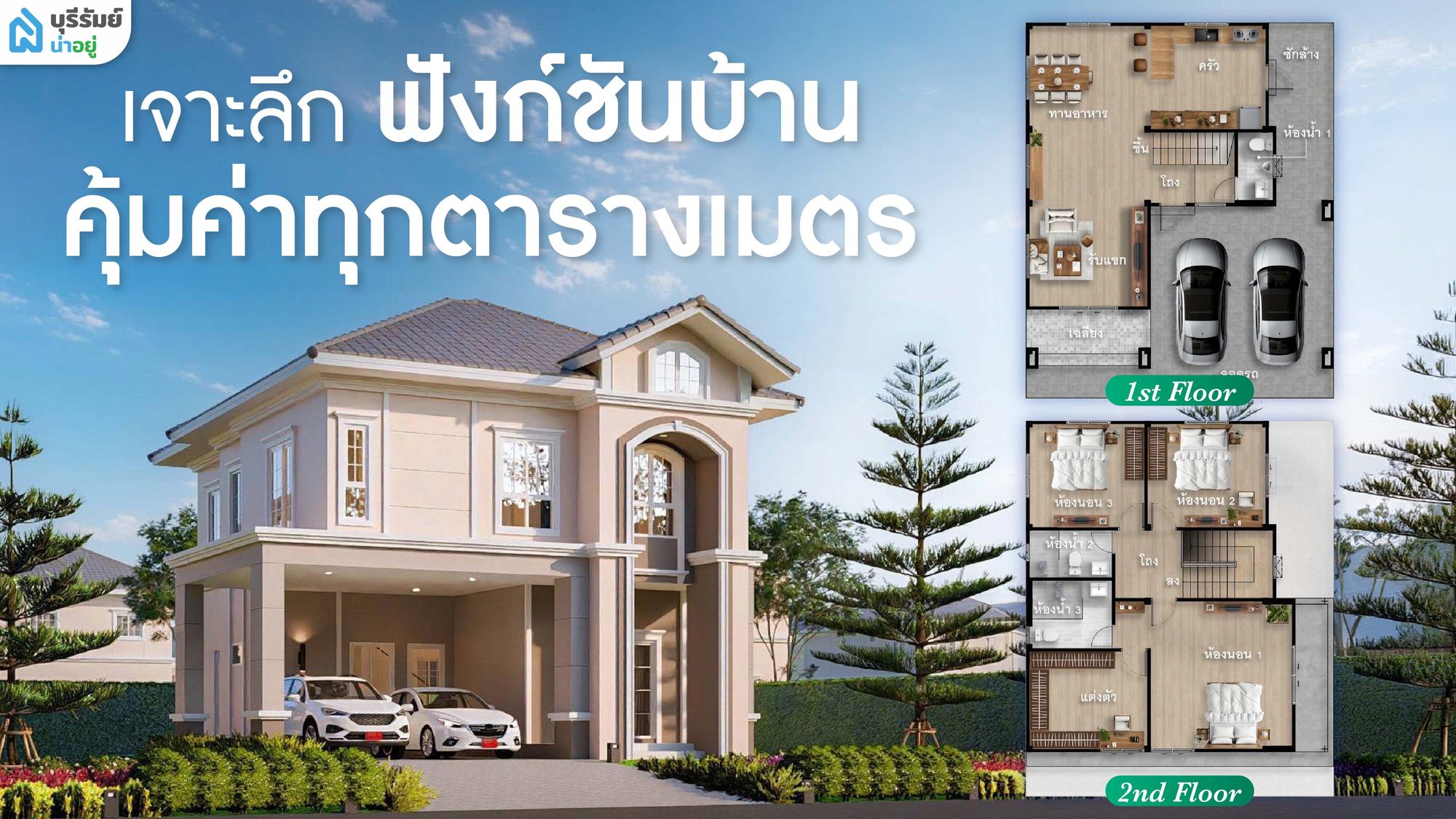 เจาะลึกฟังก์ชันบ้าน คุ้มค่าทุกตารางเมตร หมดคำถาม บ้านเดี่ยวสองชั้น สตึก โครงการไหนดี