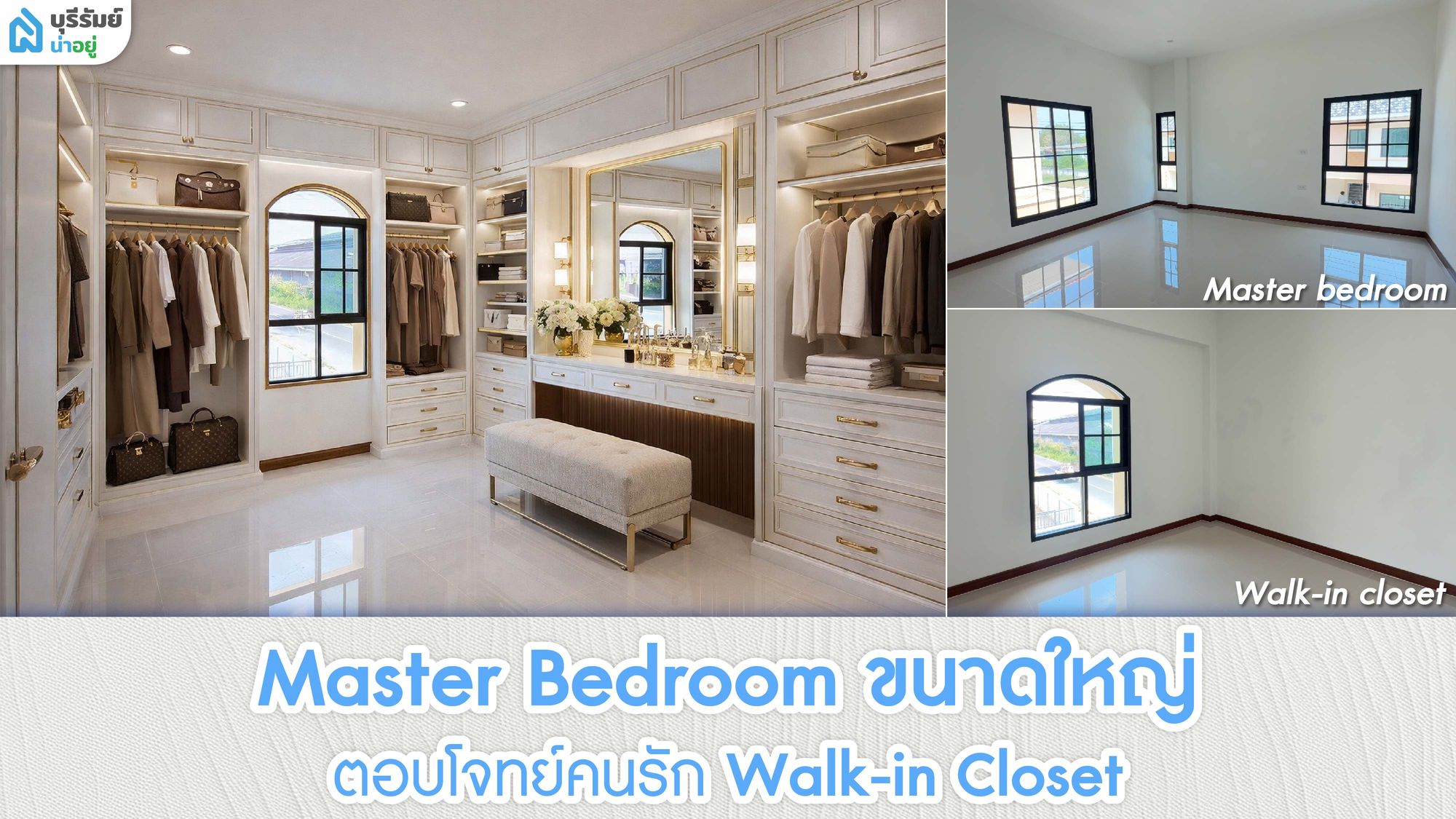 Master Bedroom ขนาดใหญ่ ตอบโจทย์คนรัก Walk-in Closet