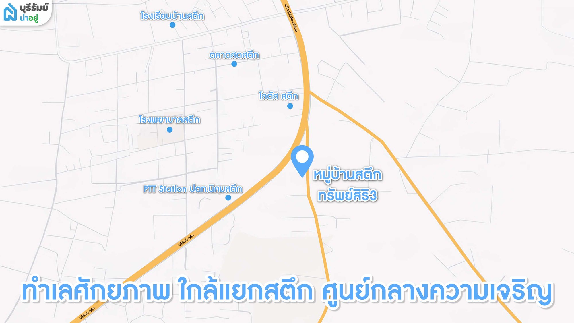 ทำเลศักยภาพ ใกล้แยกสตึก ศูนย์กลางความเจริญ