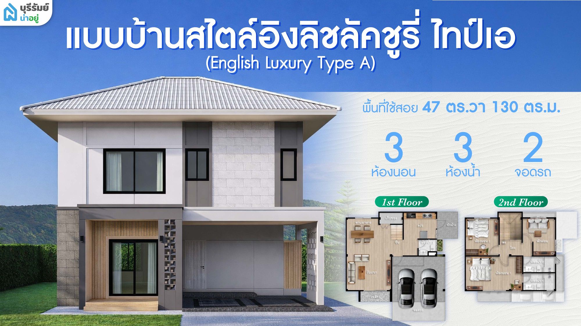 แบบบ้านสไตล์อิงลิชลัคชูรี่ ไทป์เอ (English Luxury Type A)