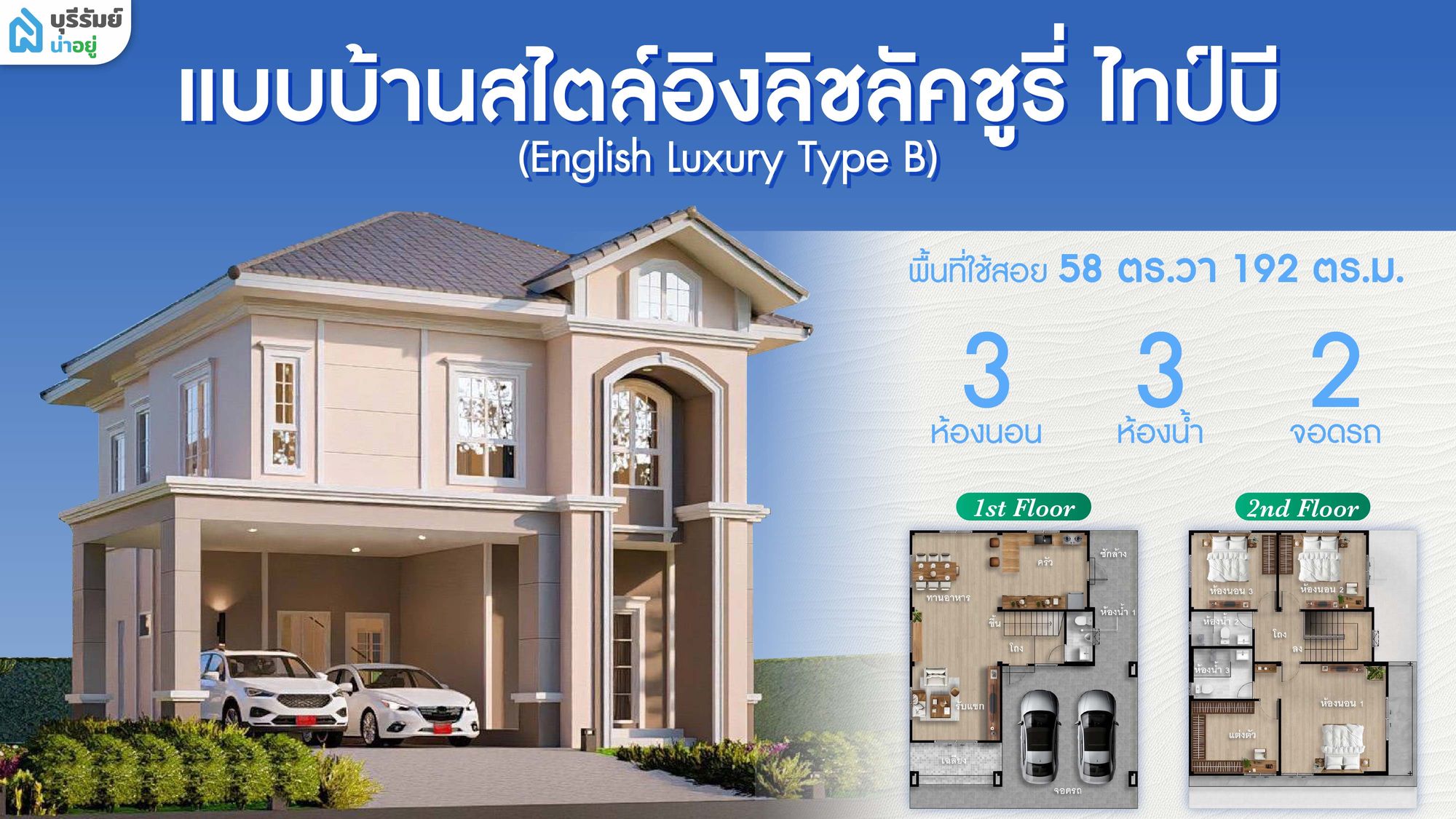แบบบ้านสไตล์อิงลิชลัคชูรี่ ไทป์บี (English Luxury Type B)