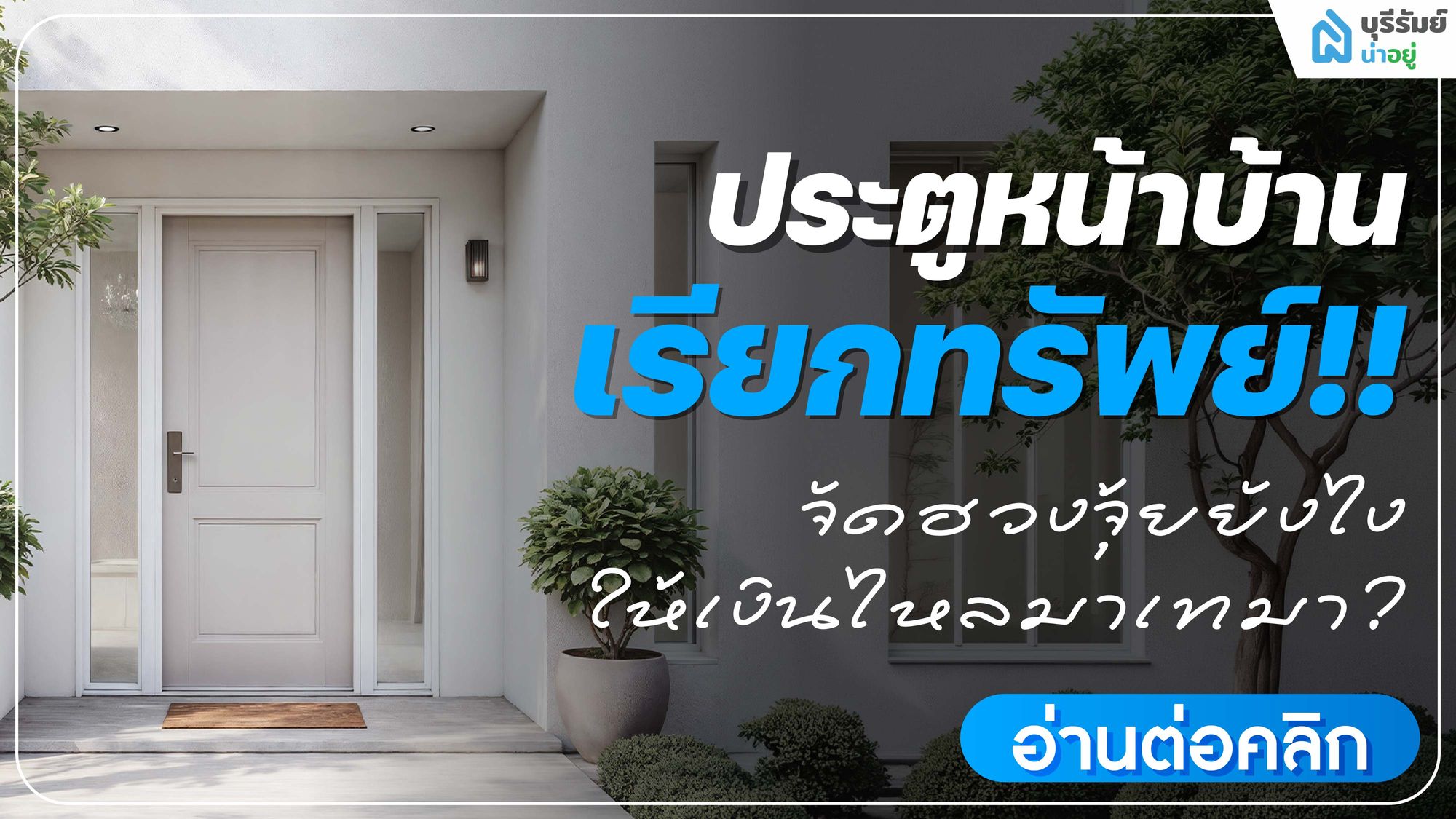 ประตูหน้าบ้าน เรียกทรัพย์ จัดฮวงจุ้ยยังไงให้เงินไหลมาเทมา?