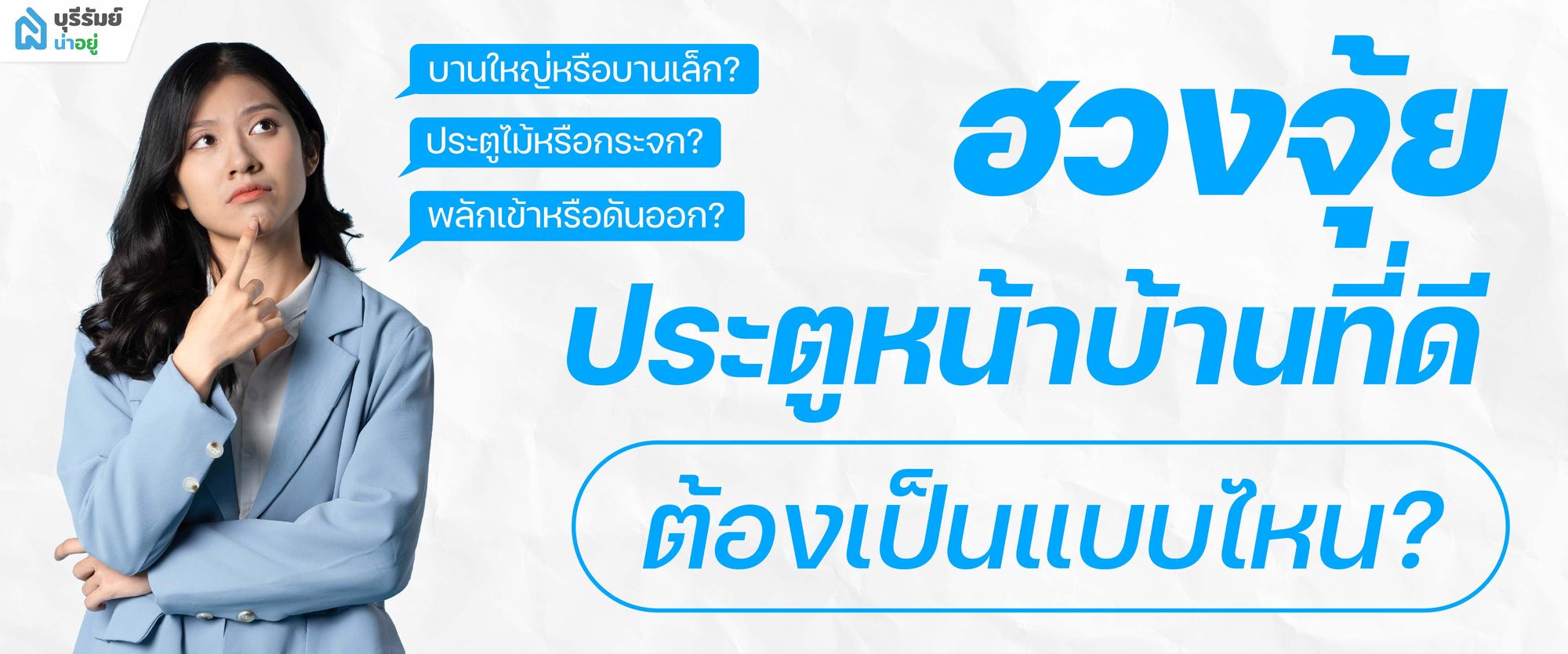 ฮวงจุ้ยประตูหน้าบ้านที่ดี ต้องมีลักษณะแบบไหน?