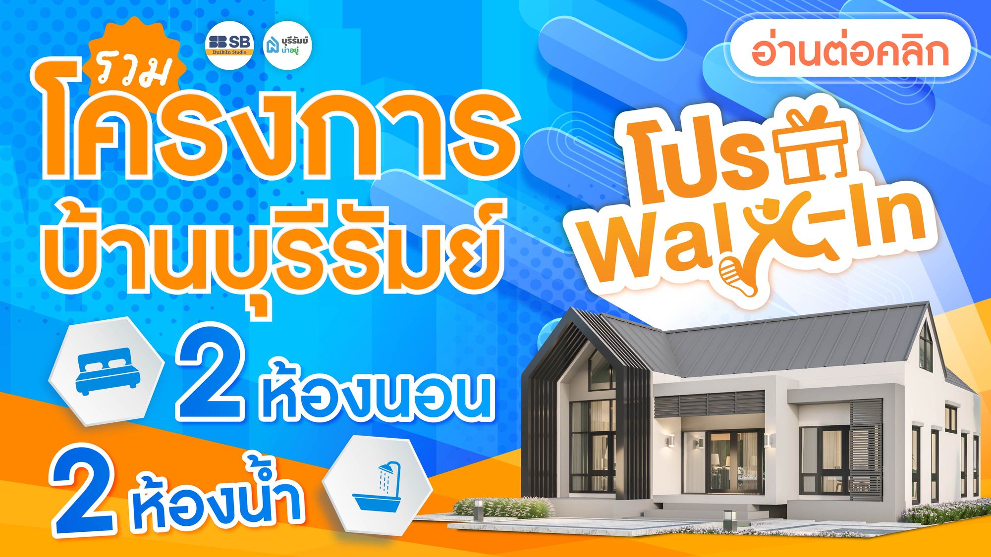 รวมบ้านบุรีรัมย์ 2 ห้องนอน 2 ห้องน้ำ คัดโครงการน่าอยู่ ทำเลดี พร้อมเข้าอยู่ อัปเดต 2026