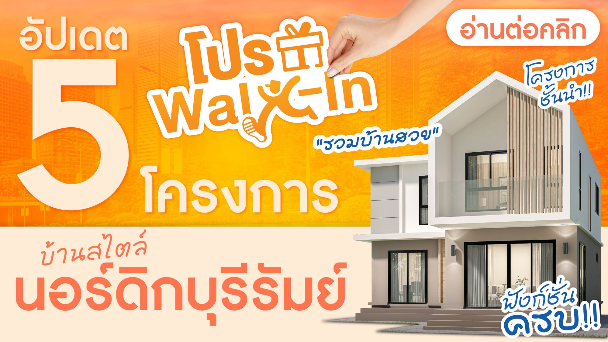 อัปเดต 5 โครงการบ้านสไตล์ นอร์ดิก บุรีรัมย์ 2026 ตอบโจทย์บ้านสำหรับทุกไลฟ์สไตล์