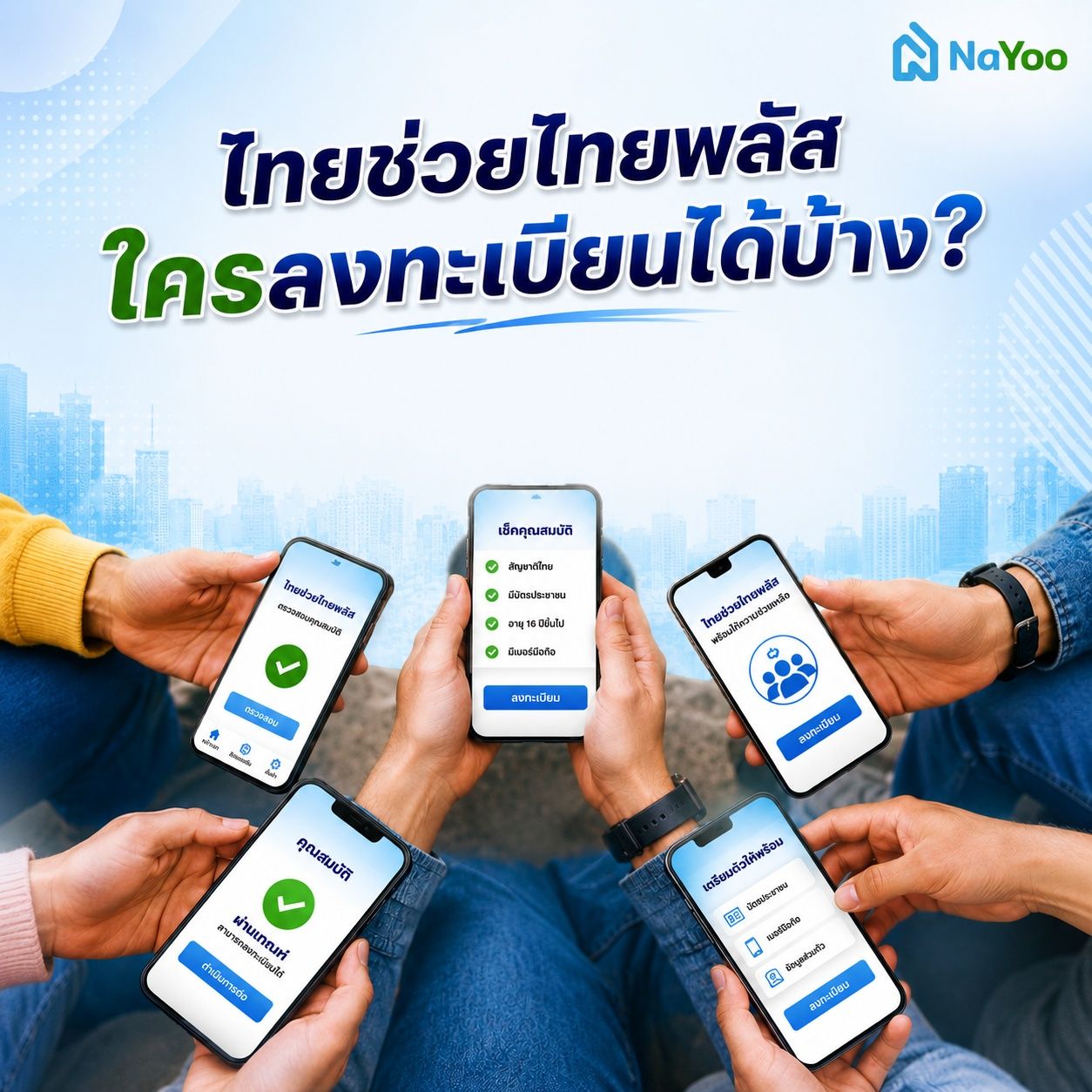 ใครลงทะเบียนไทยช่วยไทยพลัสได้บ้าง