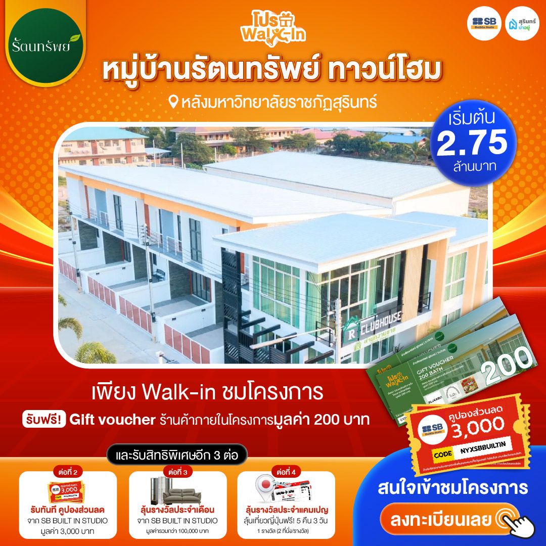 โปร walk-in ชมโครงการหมู่บ้านรัตนทรัพย์ ทาวน์โฮม