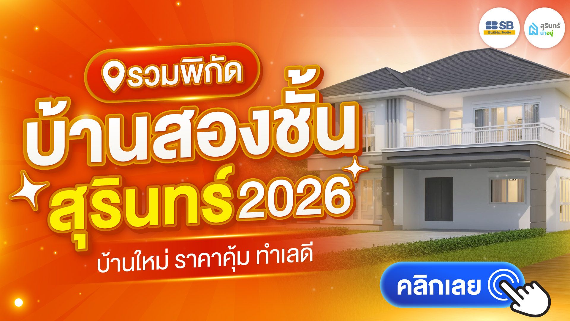 รวมพิกัดบ้านสองชั้น สุรินทร์ 2026 บ้านใหม่ ราคาคุ้ม ทำเลดี