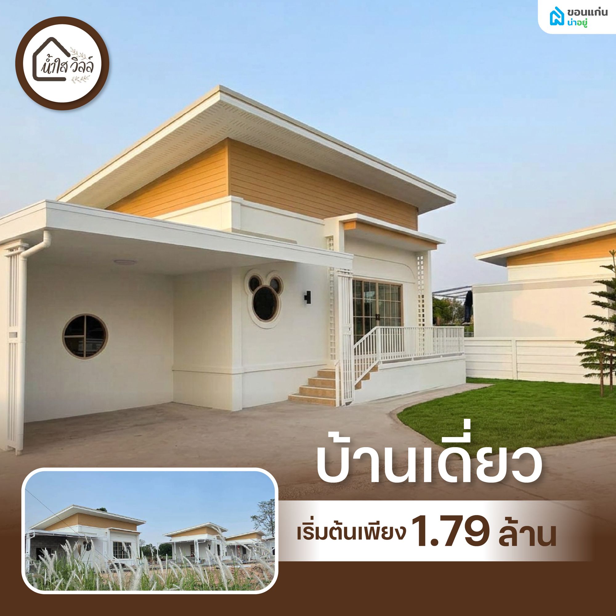บ้านเดี่ยวน้ำพอง-อุบลรัตน์ ทำเลศักยภาพเดินทาง