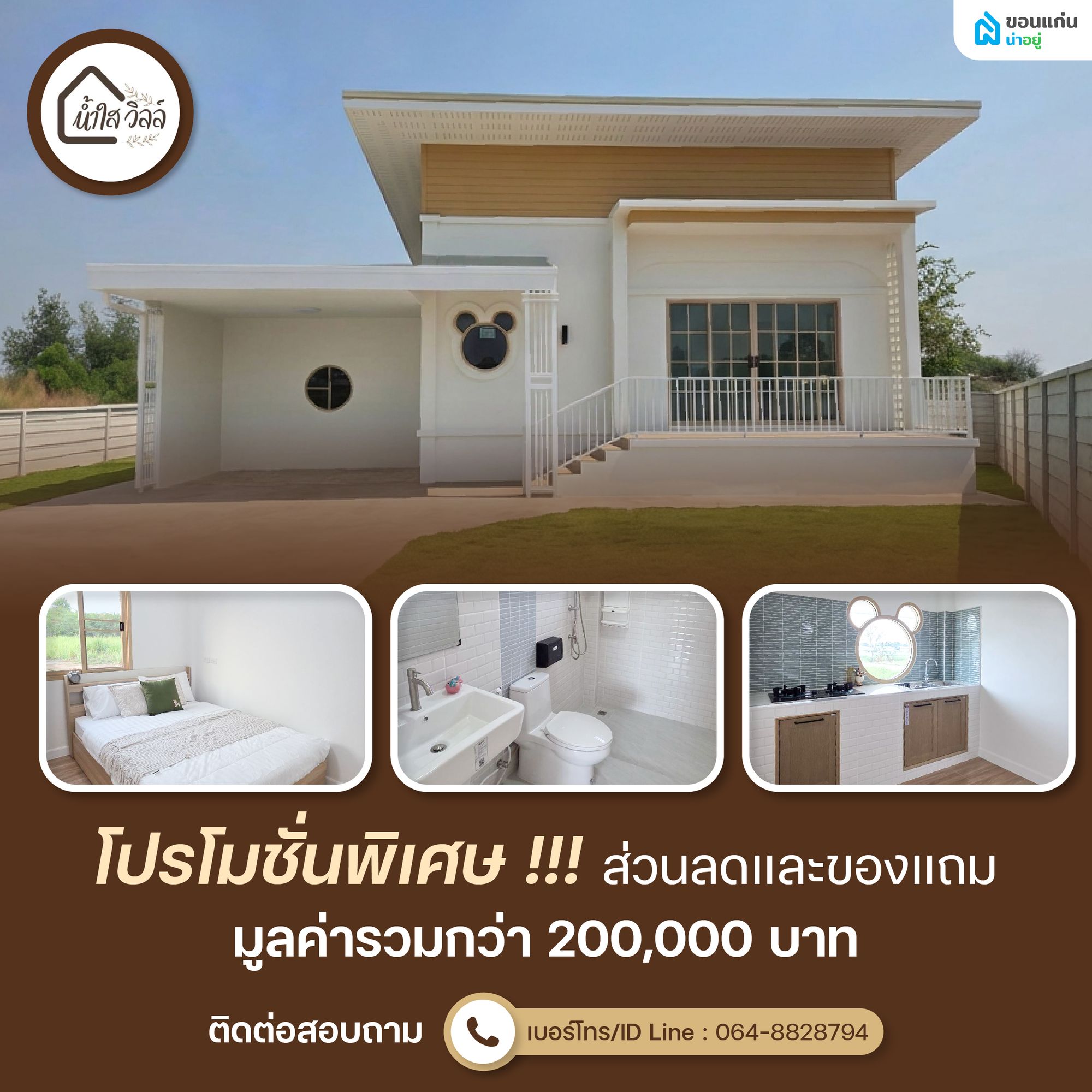 โปรโมชั่นน้ำใสวิลล์