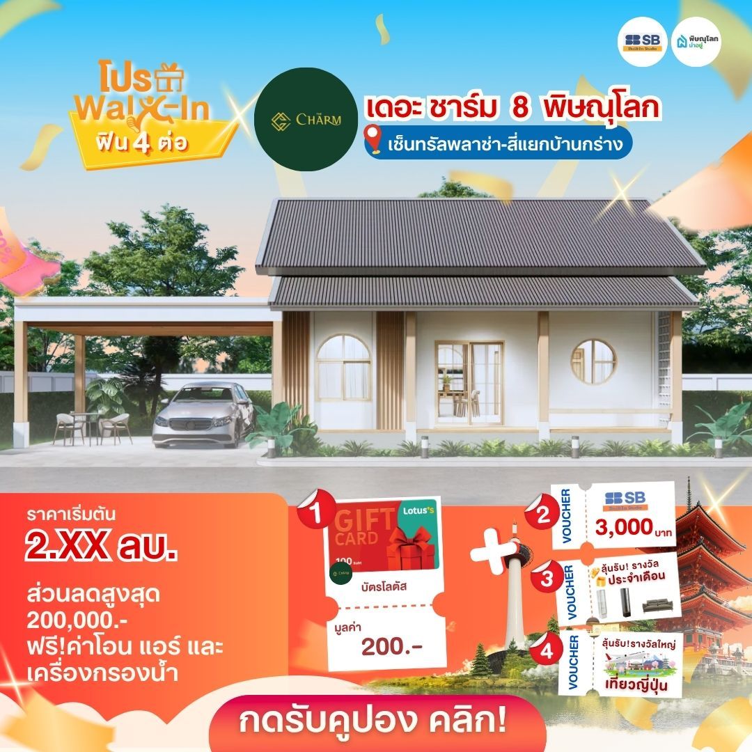 รวมบ้านแบรนด์ดัง โปรโมชั่นบ้านพิษณุโลกสุดคุ้ม อัปเดตล่าสุด 2026 - ชาร์มมิ่ง โฮม 8