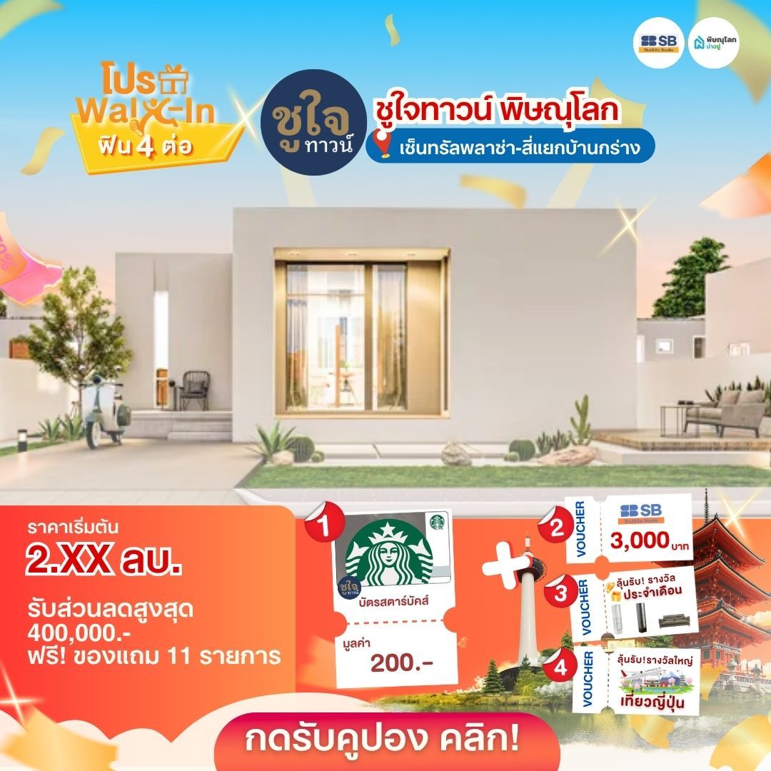 รวมบ้านแบรนด์ดัง โปรโมชั่นบ้านพิษณุโลกสุดคุ้ม อัปเดตล่าสุด 2026 - ชูใจทาวน์ พิษณุโลก