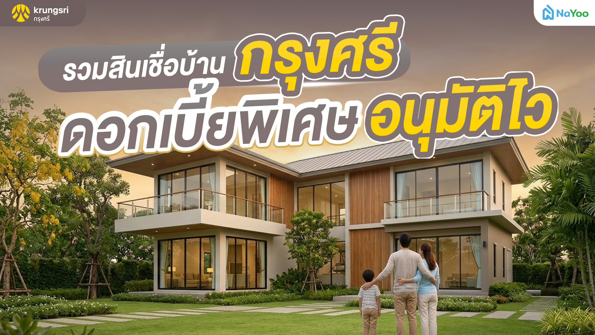 เจาะลึกสินเชื่อบ้าน กรุงศรี 2569 โปรฯ ไหนเด่น ยื่นกู้ตัวไหนคุ้มสุด?