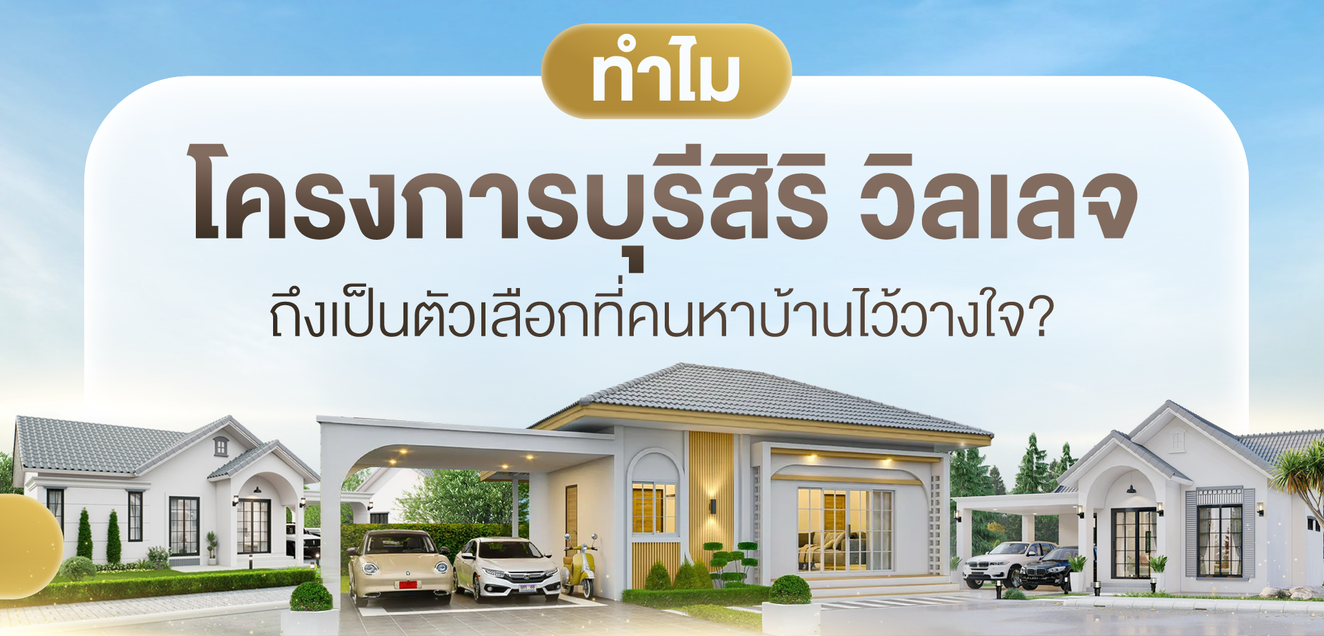 ทำไม "โครงการบุรีสิริวิลเลจ" ถึงเป็นตัวเลือกที่คนหาบ้านไว้วางใจ?