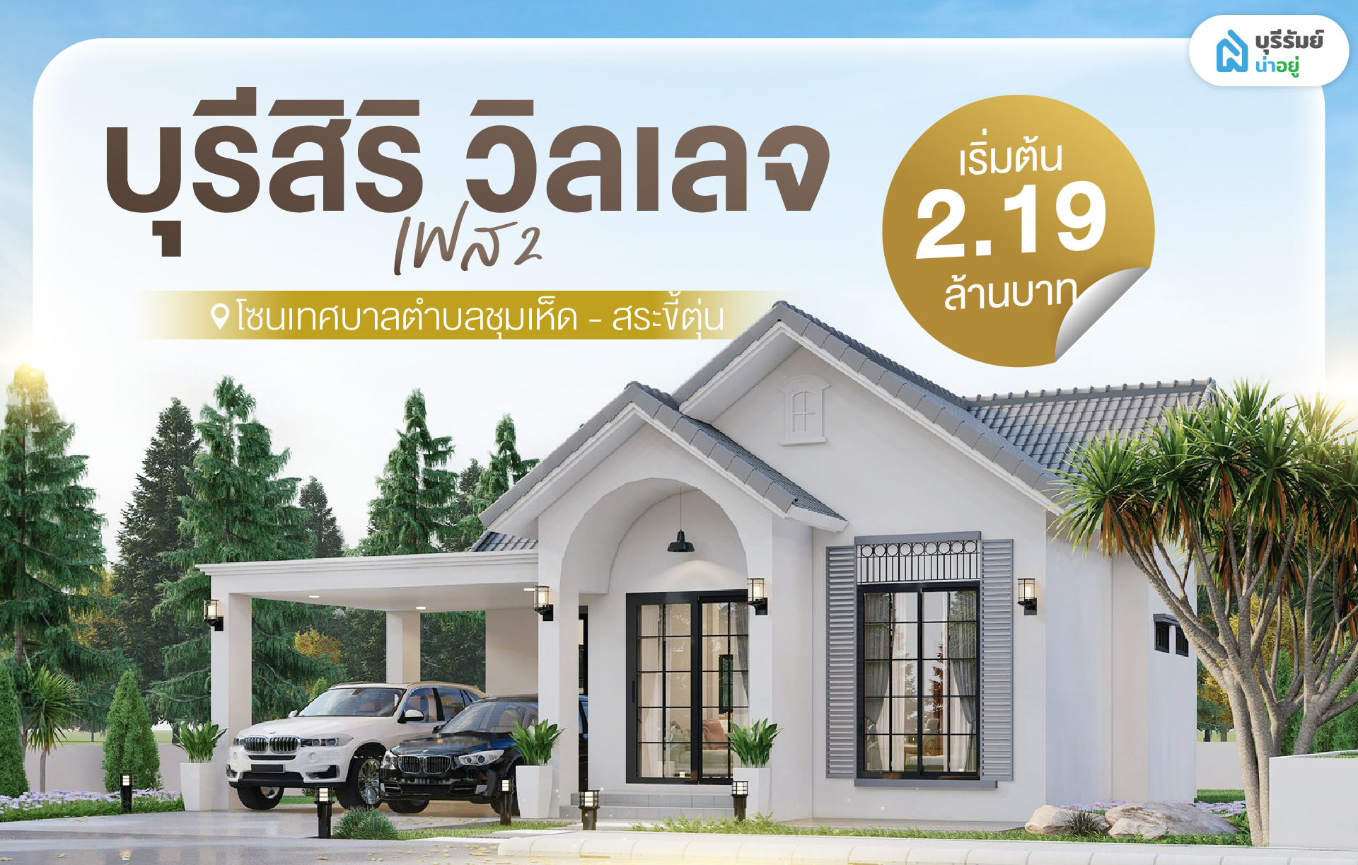 โครงการบุรีสิริวิลเลจ เฟส 2 โซนเทศบาลตำบลชุมเห็ด - สระขี้ตุ่น
