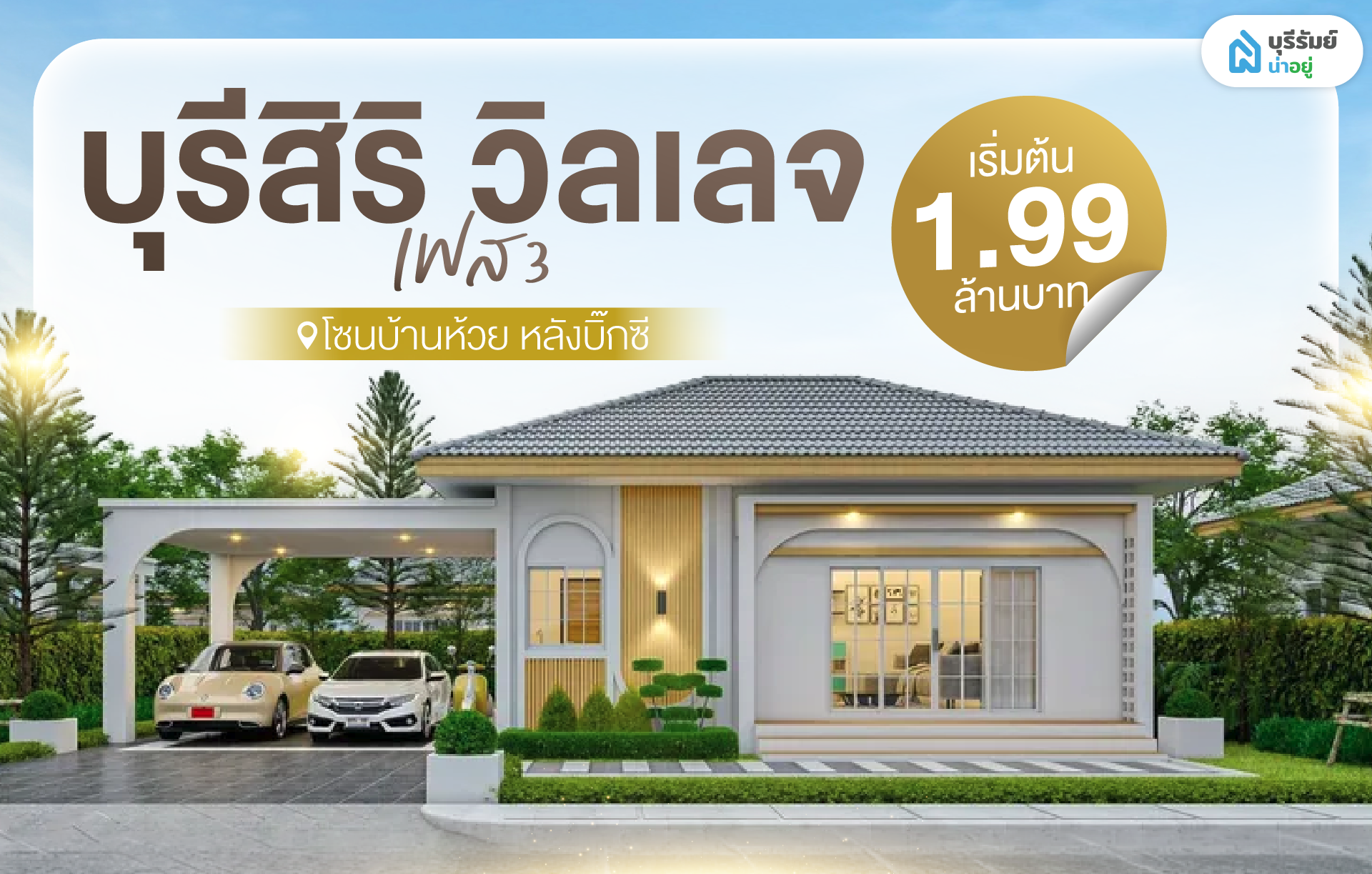 โครงการบุรีสิริวิลเลจ เฟส 3